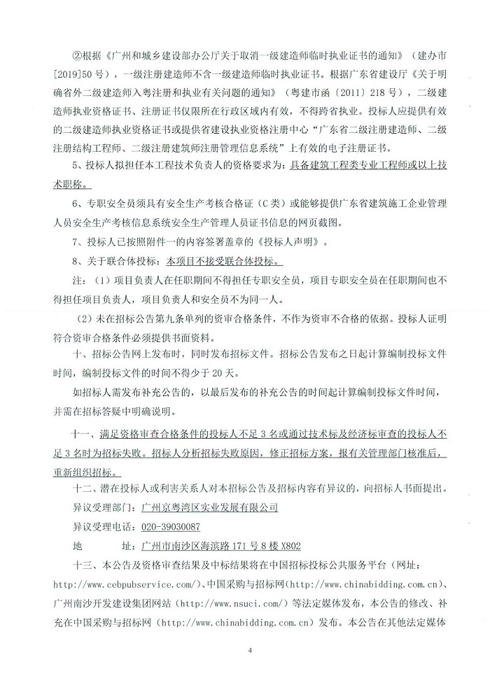 廣州京粵灣區(qū)實(shí)業(yè)發(fā)展有限公司2022年-2023年所屬零星工程招標(biāo)公告(第二次)_03.jpg