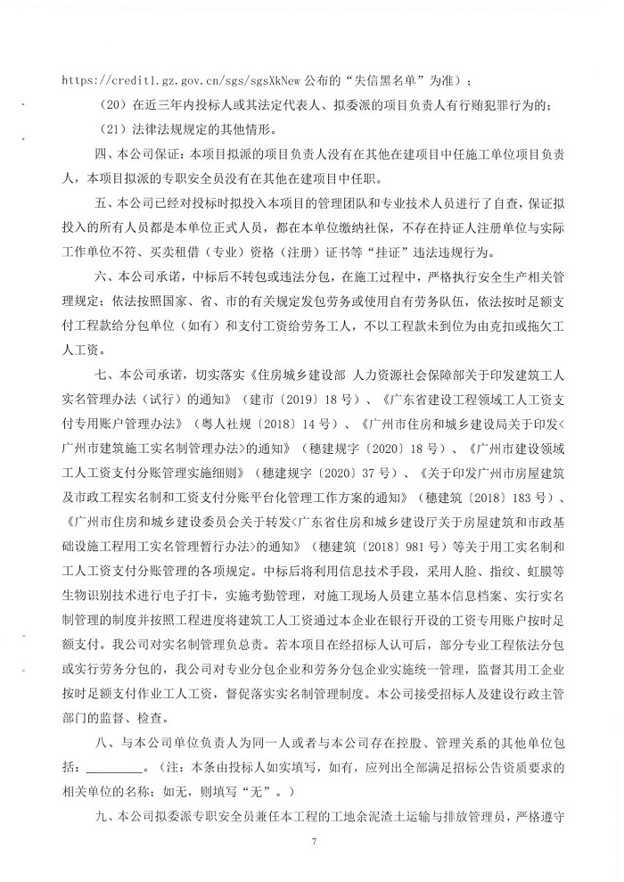 廣州京粵灣區(qū)實(shí)業(yè)發(fā)展有限公司2022年-2023年所屬零星工程招標(biāo)公告(第二次)_06.jpg