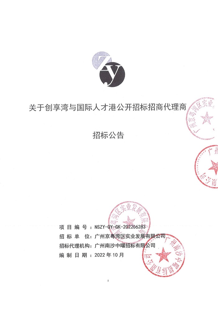 關(guān)于創(chuàng)享灣與國際人才港公開招標招商代理商招標公告_00.jpg