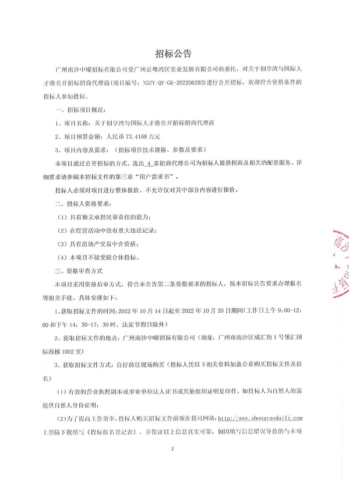 關(guān)于創(chuàng)享灣與國際人才港公開招標招商代理商招標公告_01.jpg