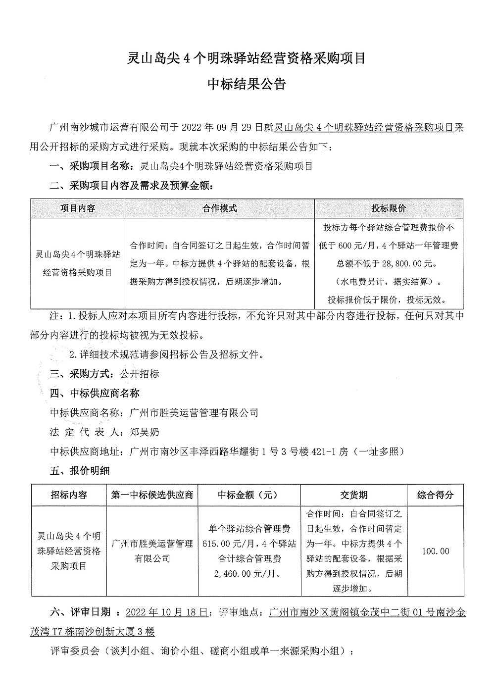 【中標(biāo)公告】靈山島尖4個(gè)明珠驛站經(jīng)營資格采購項(xiàng)目_頁面_1.jpg