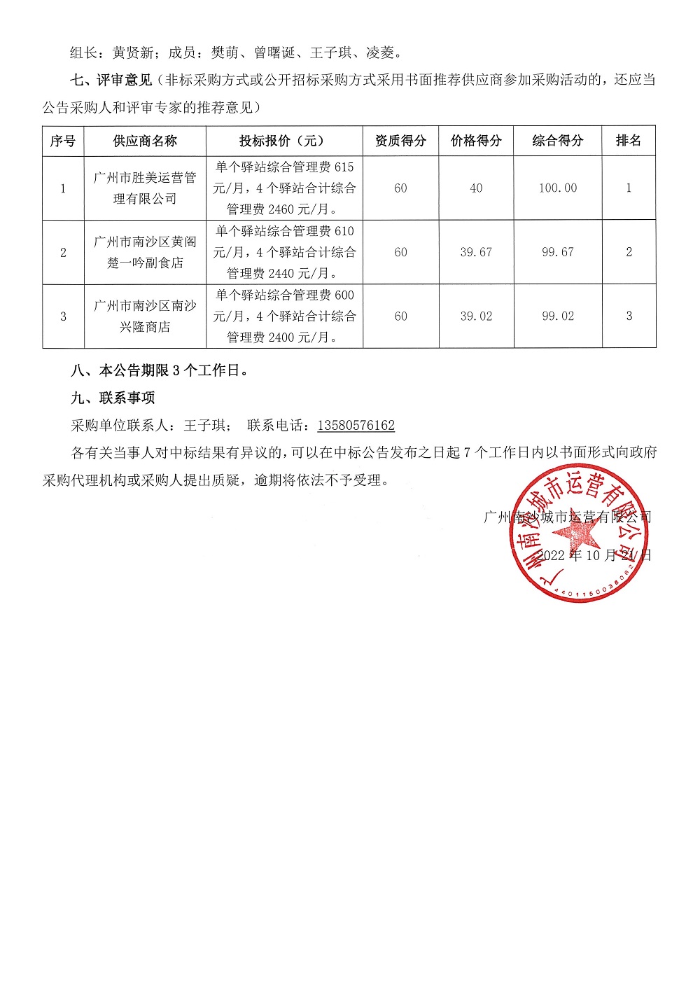【中標(biāo)公告】靈山島尖4個(gè)明珠驛站經(jīng)營資格采購項(xiàng)目_頁面_2.jpg