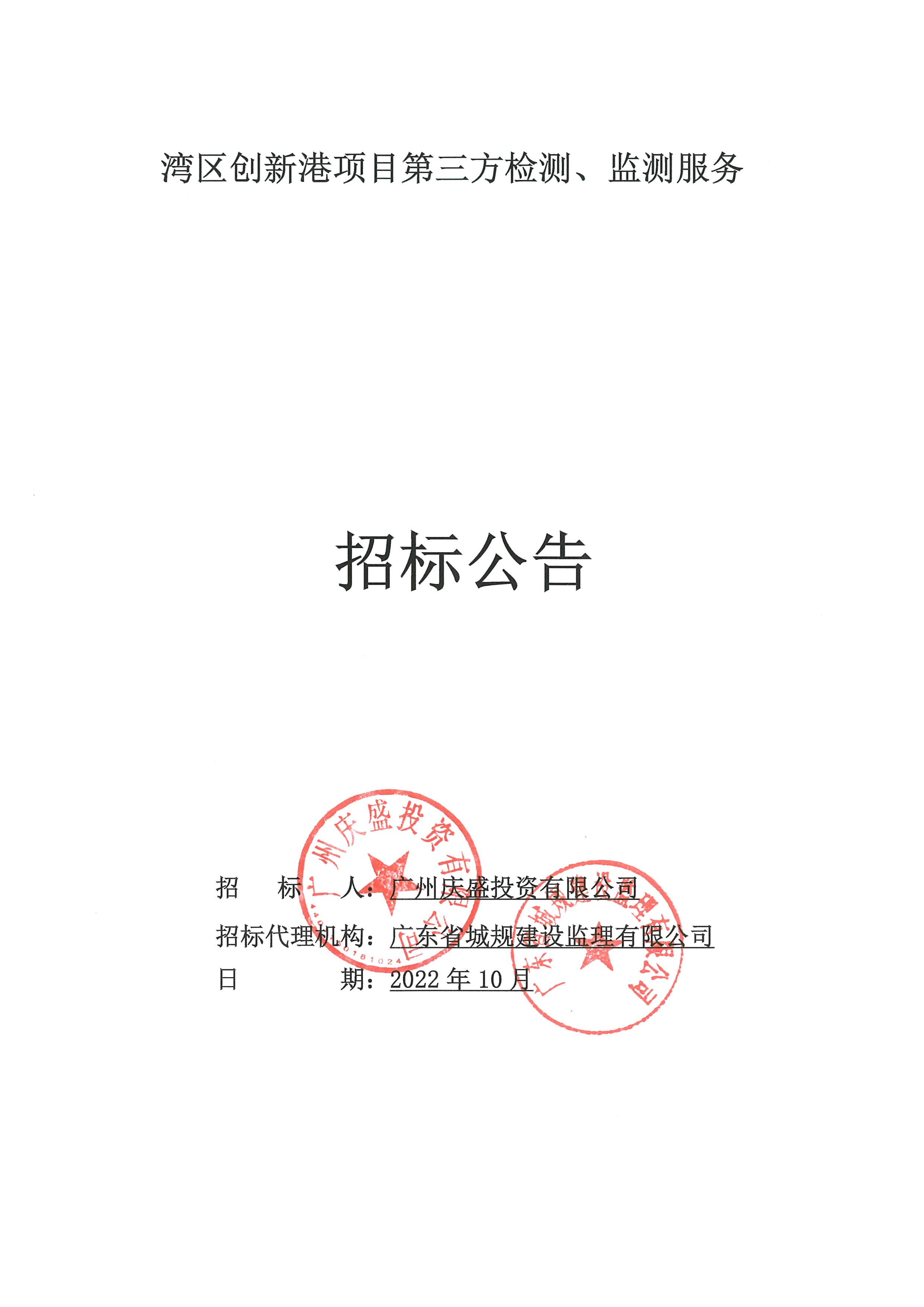 招標(biāo)公告(上網(wǎng))-灣區(qū)創(chuàng)新港項目第三方檢測、監(jiān)測服務(wù)_頁面_01.jpg