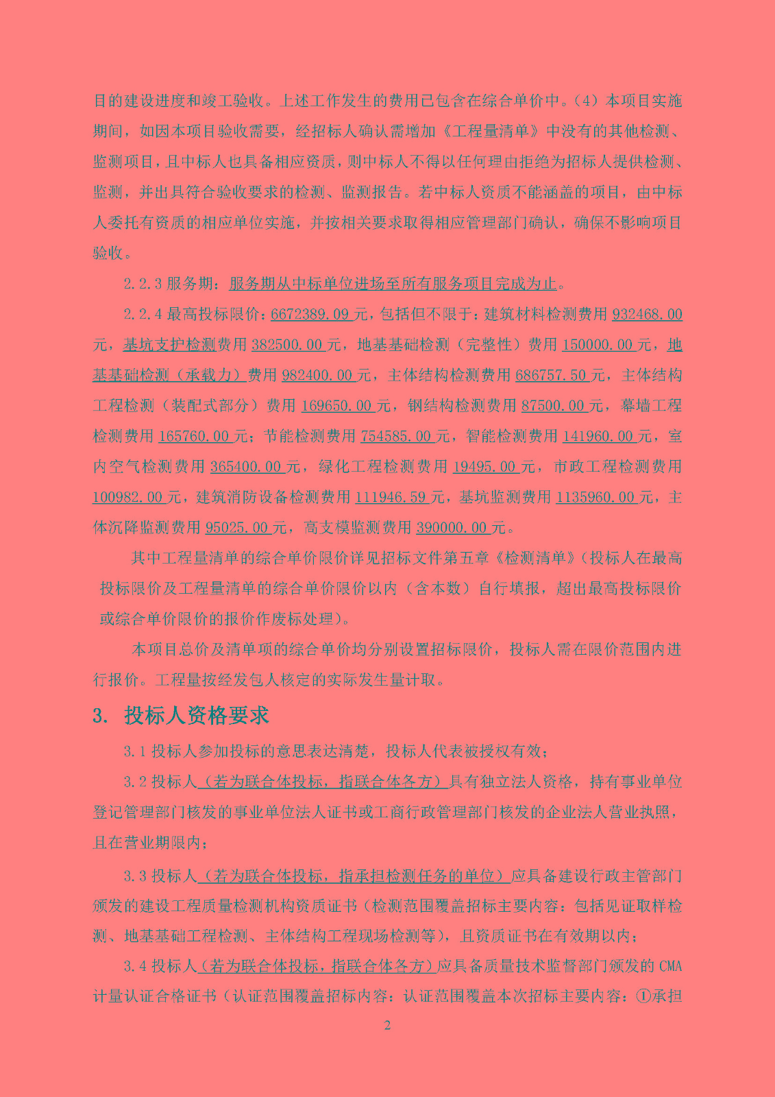 招標(biāo)公告(上網(wǎng))-灣區(qū)創(chuàng)新港項目第三方檢測、監(jiān)測服務(wù)_頁面_03.jpg