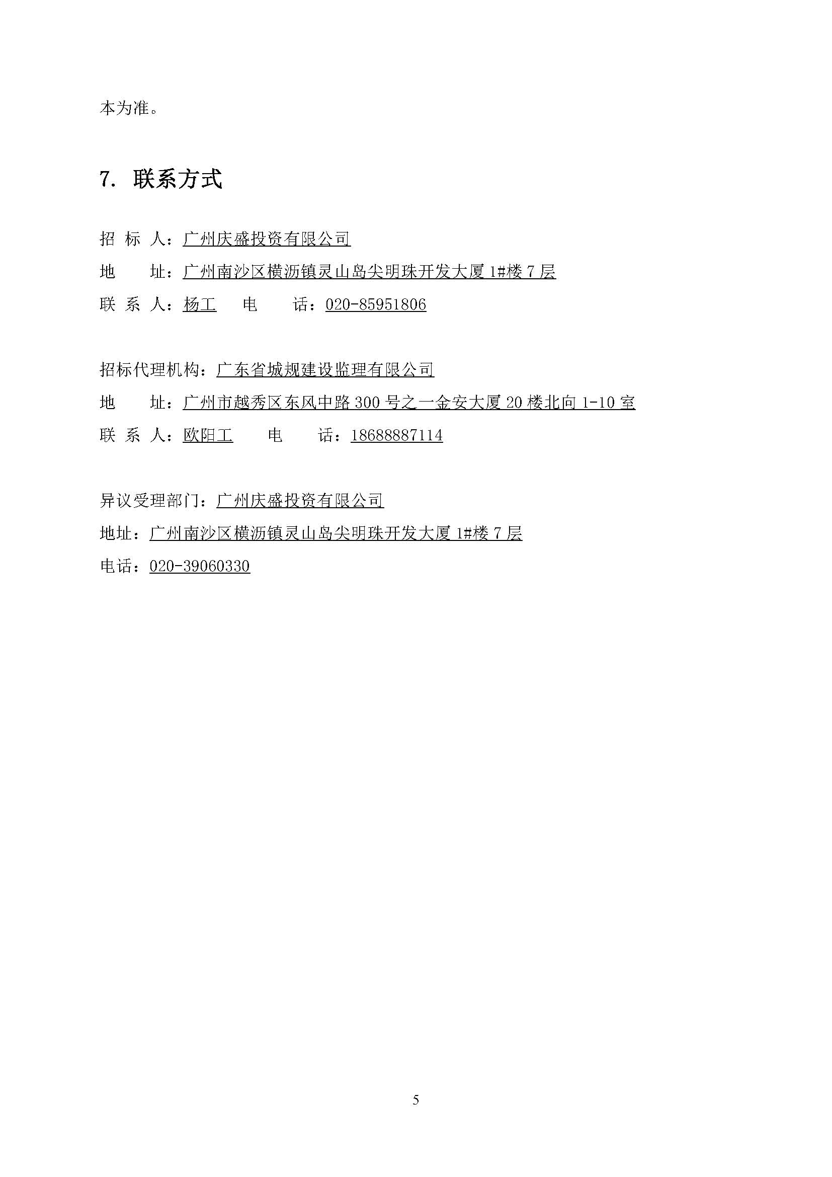 招標(biāo)公告(上網(wǎng))-灣區(qū)創(chuàng)新港項目第三方檢測、監(jiān)測服務(wù)_頁面_06.jpg
