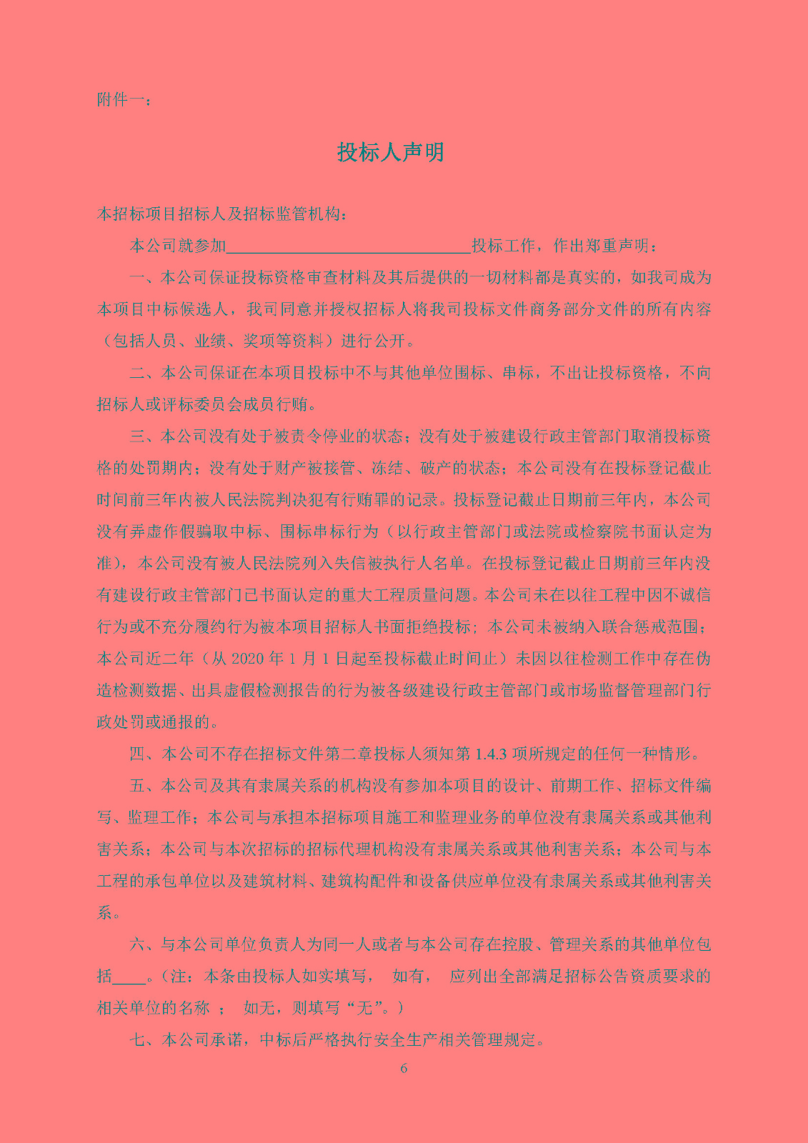 招標(biāo)公告(上網(wǎng))-灣區(qū)創(chuàng)新港項目第三方檢測、監(jiān)測服務(wù)_頁面_07.jpg