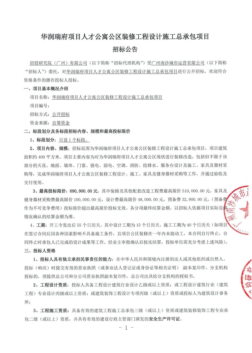 華潤瑞府項目人才公寓公區(qū)裝修工程設計施工總承包項目(第二次)招標公告-蓋章_頁面_1.jpg