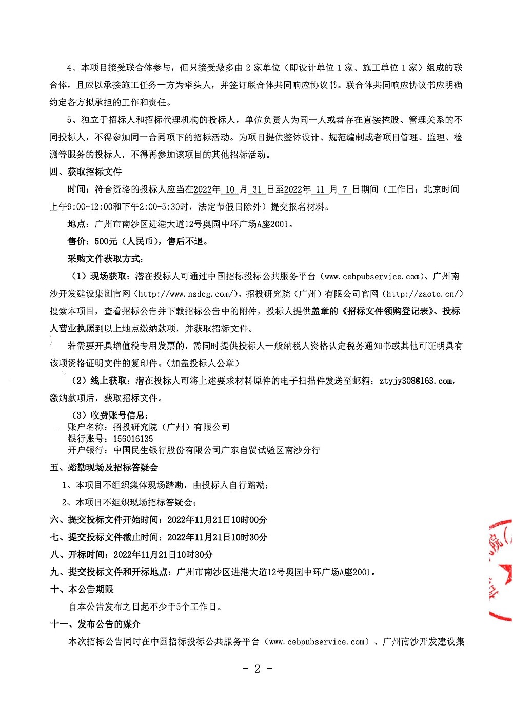 華潤瑞府項目人才公寓公區(qū)裝修工程設計施工總承包項目(第二次)招標公告-蓋章_頁面_2.jpg
