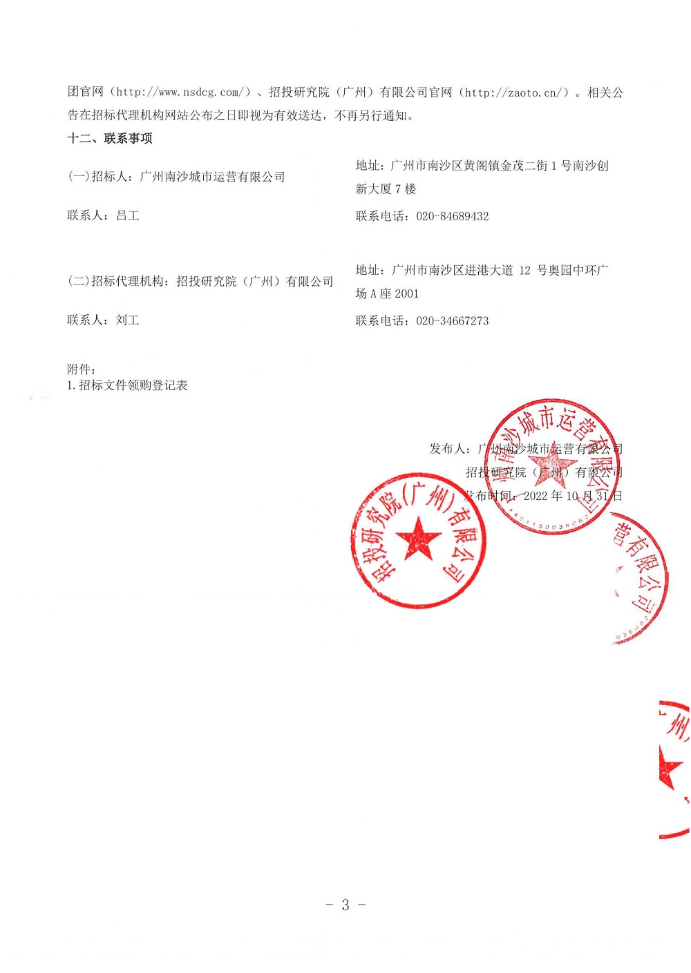 華潤瑞府項目人才公寓公區(qū)裝修工程設計施工總承包項目(第二次)招標公告-蓋章_頁面_3.jpg