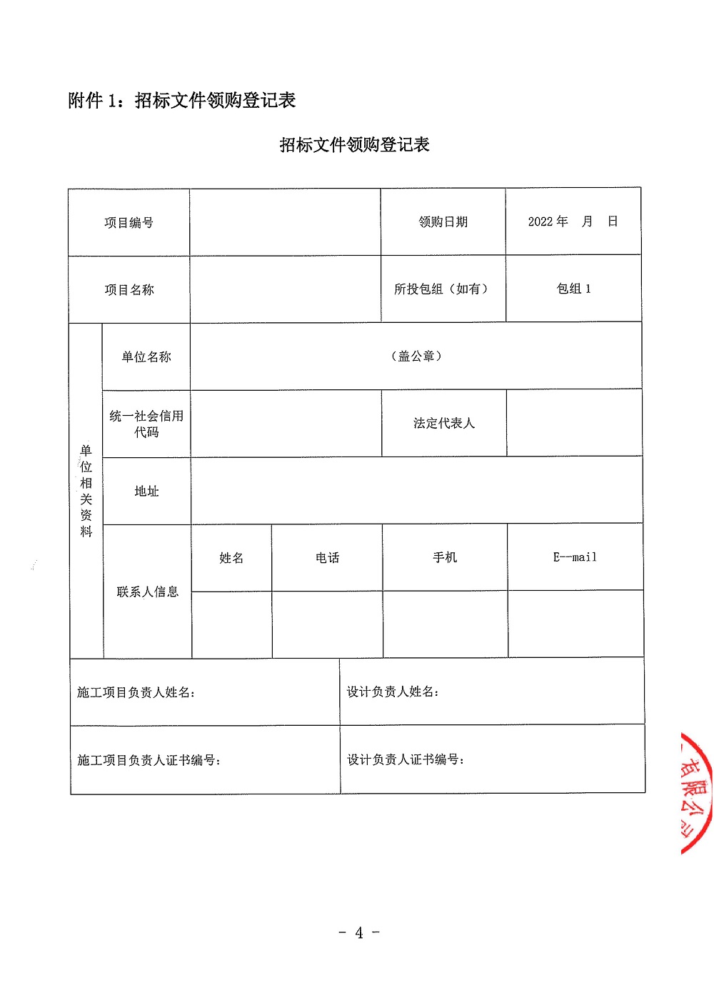 華潤瑞府項目人才公寓公區(qū)裝修工程設計施工總承包項目(第二次)招標公告-蓋章_頁面_4.jpg