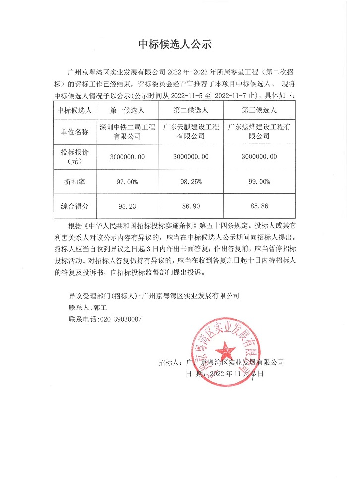 京粵灣公司2022年-2023年所屬零星工程（第二次招標）中標候選人公示.jpg