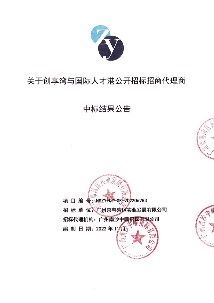 關(guān)于創(chuàng)享灣與國際人才港公開招標(biāo)招商代理商中標(biāo)結(jié)果公告_00.jpg