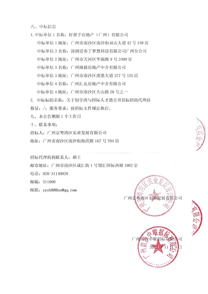 關(guān)于創(chuàng)享灣與國際人才港公開招標(biāo)招商代理商中標(biāo)結(jié)果公告_02.jpg