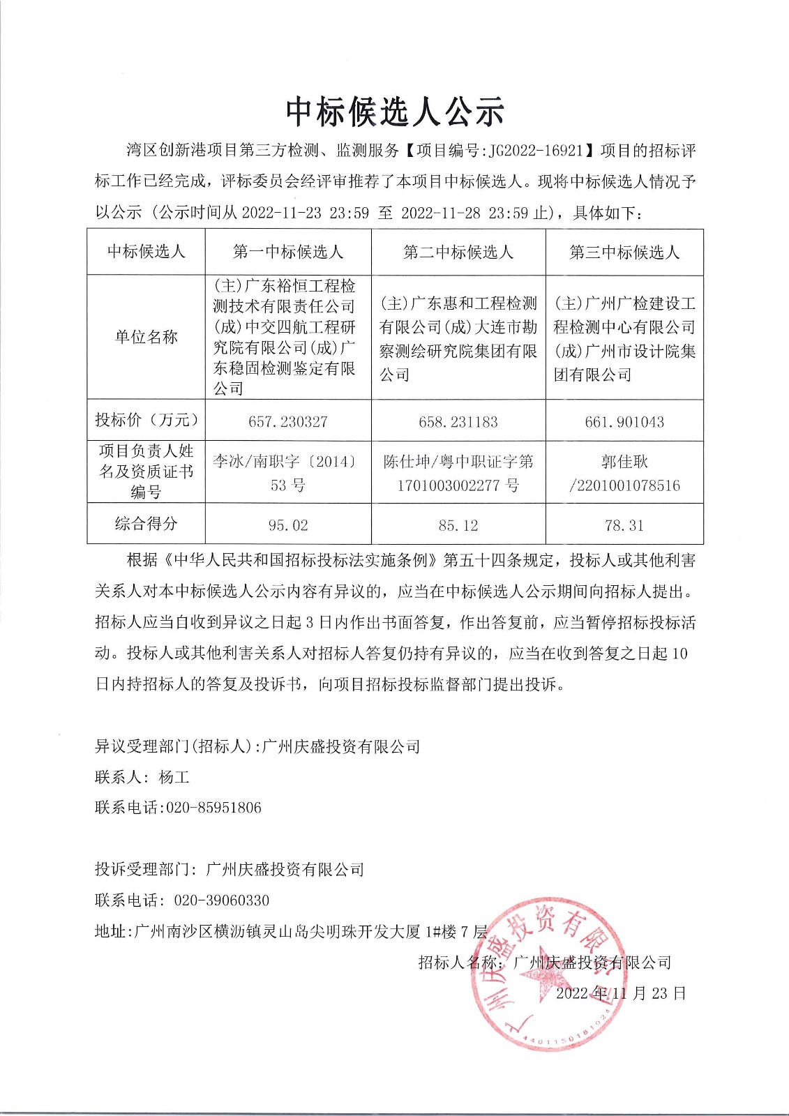 中標(biāo)候選人公示.jpg