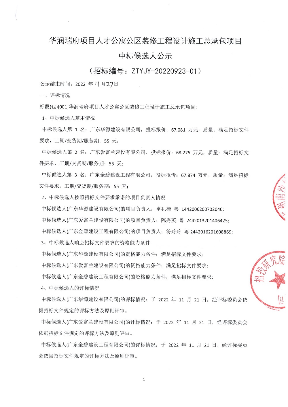 華潤(rùn)瑞府項(xiàng)目人才公寓公區(qū)裝修工程設(shè)計(jì)施工總承包項(xiàng)目-中標(biāo)結(jié)果公告_頁(yè)面_1.jpg