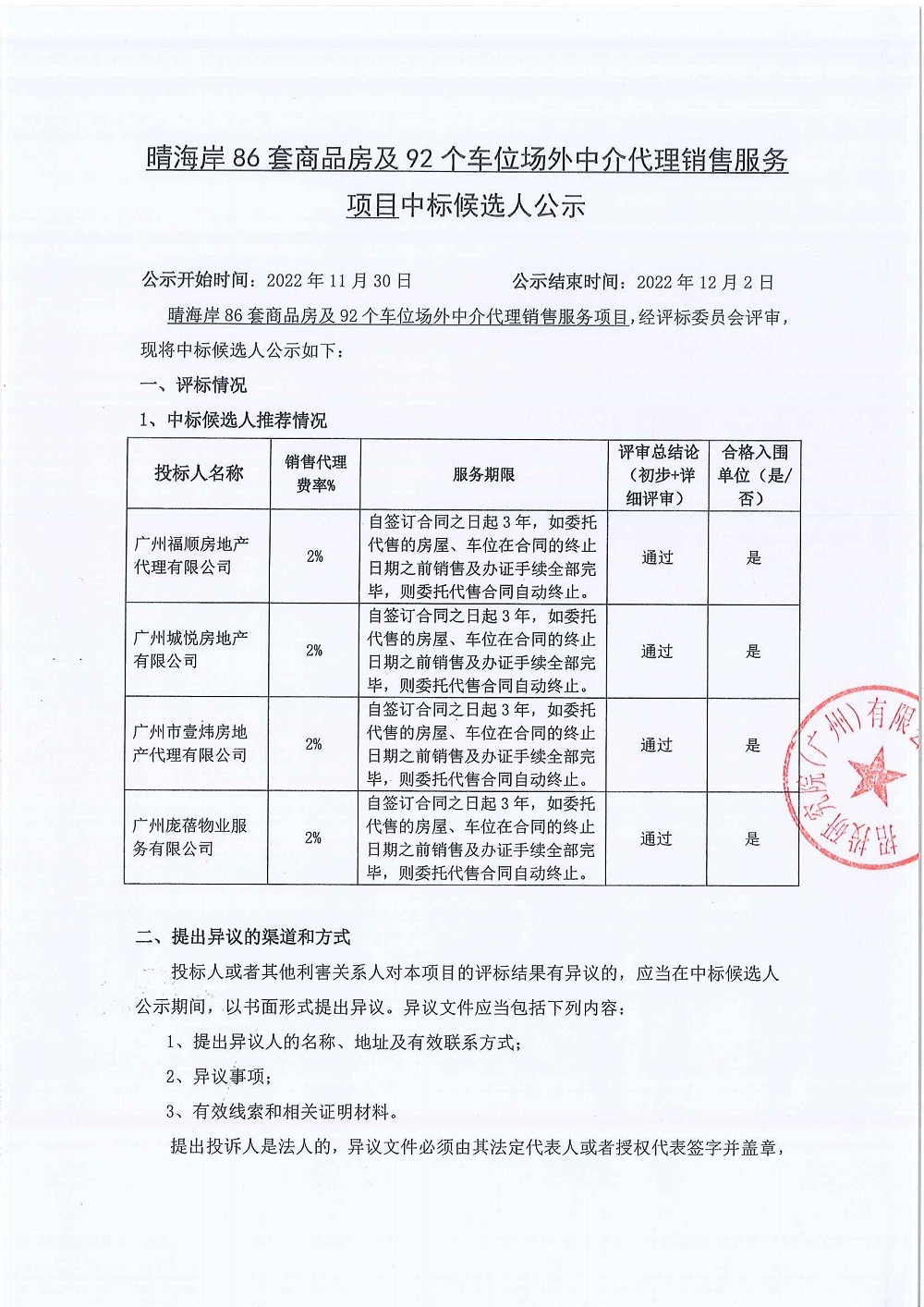 【中標(biāo)候選人公示】晴海岸86套商品房及92個車位場外中介代理銷售服務(wù)項目_頁面_1.jpg