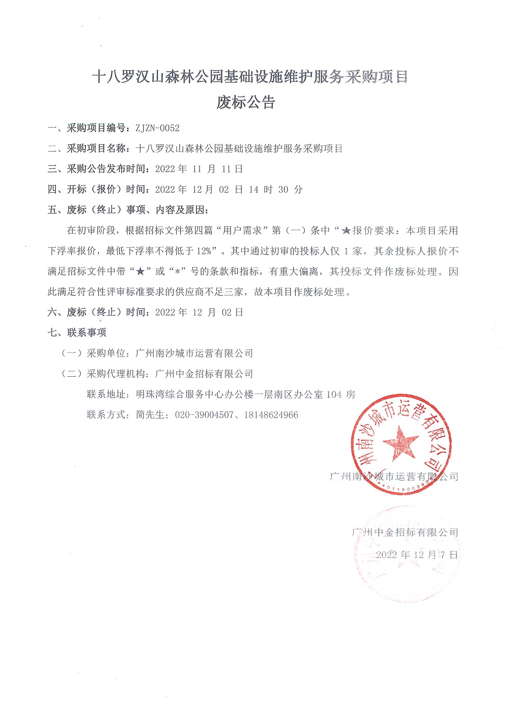 十八羅漢山森林公園基礎設施維護服務采購項目廢標公告.jpg 十八羅漢山森林公園基礎設施維護服務采購項目廢標公告.jpg