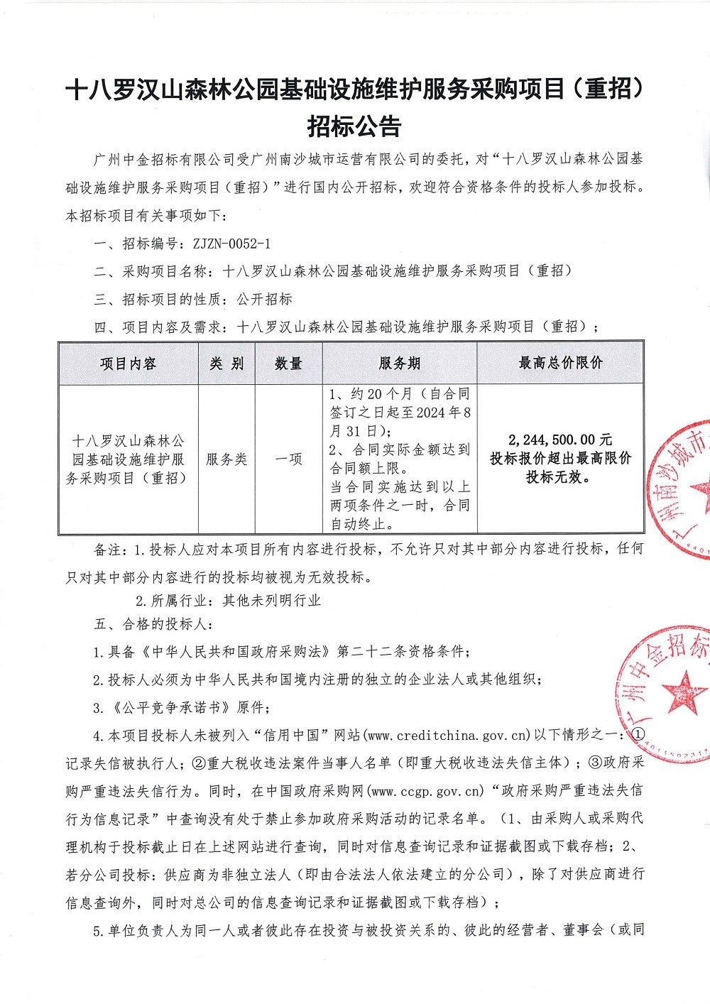 十八羅漢山森林公園基礎(chǔ)設(shè)施維護(hù)服務(wù)項目(重招)招標(biāo)公告_頁面_1.jpg
