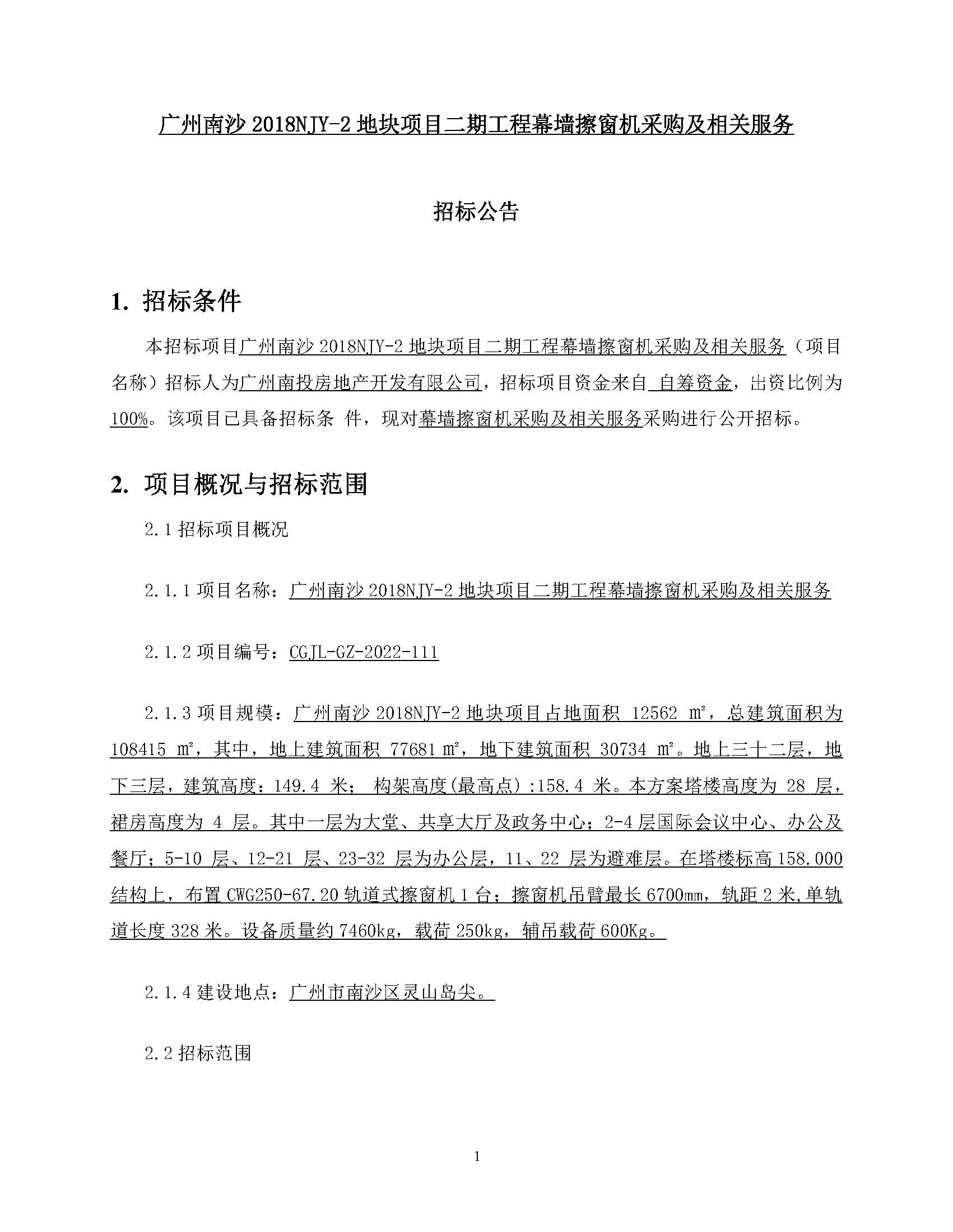 招標公告-廣州南沙2018NJY-2地塊擦窗機采購(上網(wǎng))_頁面_2.jpg