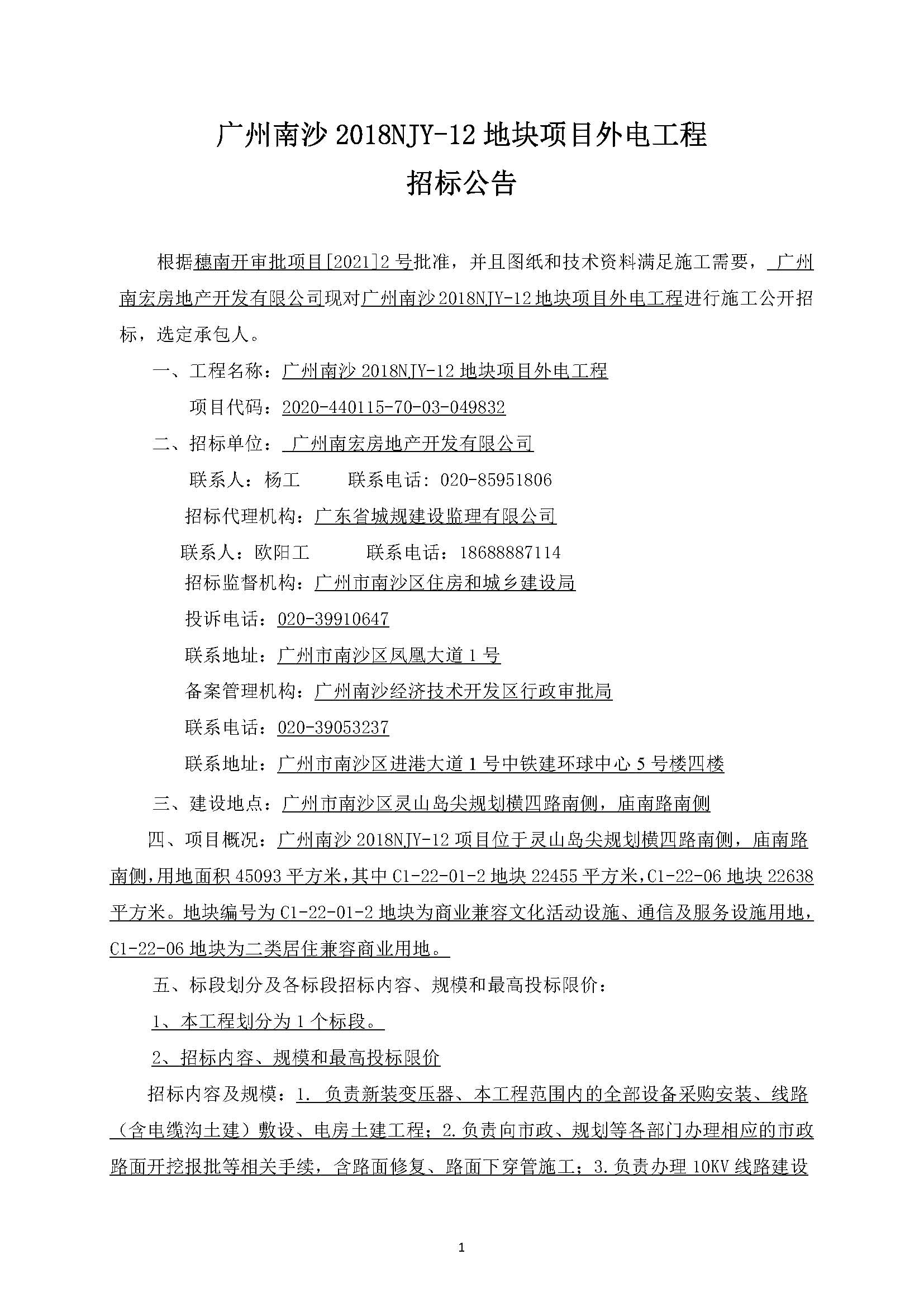 招標(biāo)公告(上網(wǎng))-廣州南沙2018NJY-12地塊項(xiàng)目外電工程_頁(yè)面_02.jpg