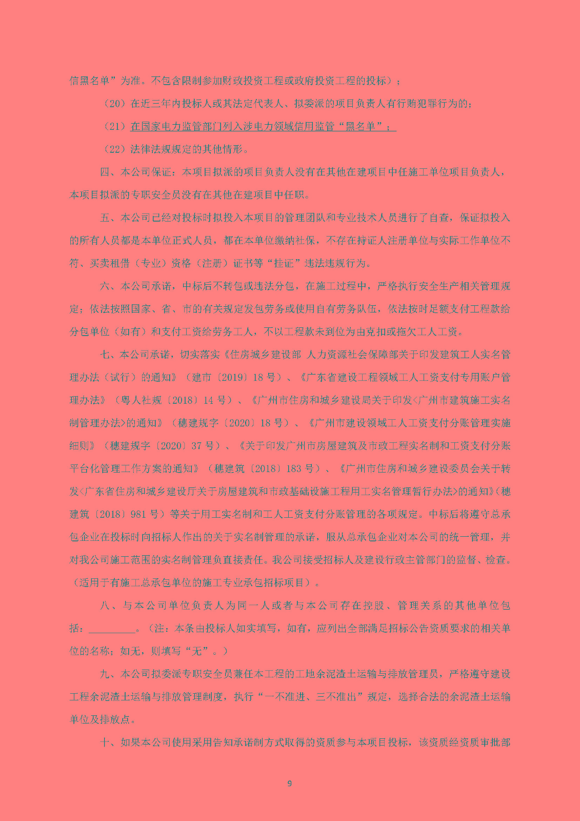 招標(biāo)公告(上網(wǎng))-廣州南沙2018NJY-12地塊項(xiàng)目外電工程_頁(yè)面_10.jpg