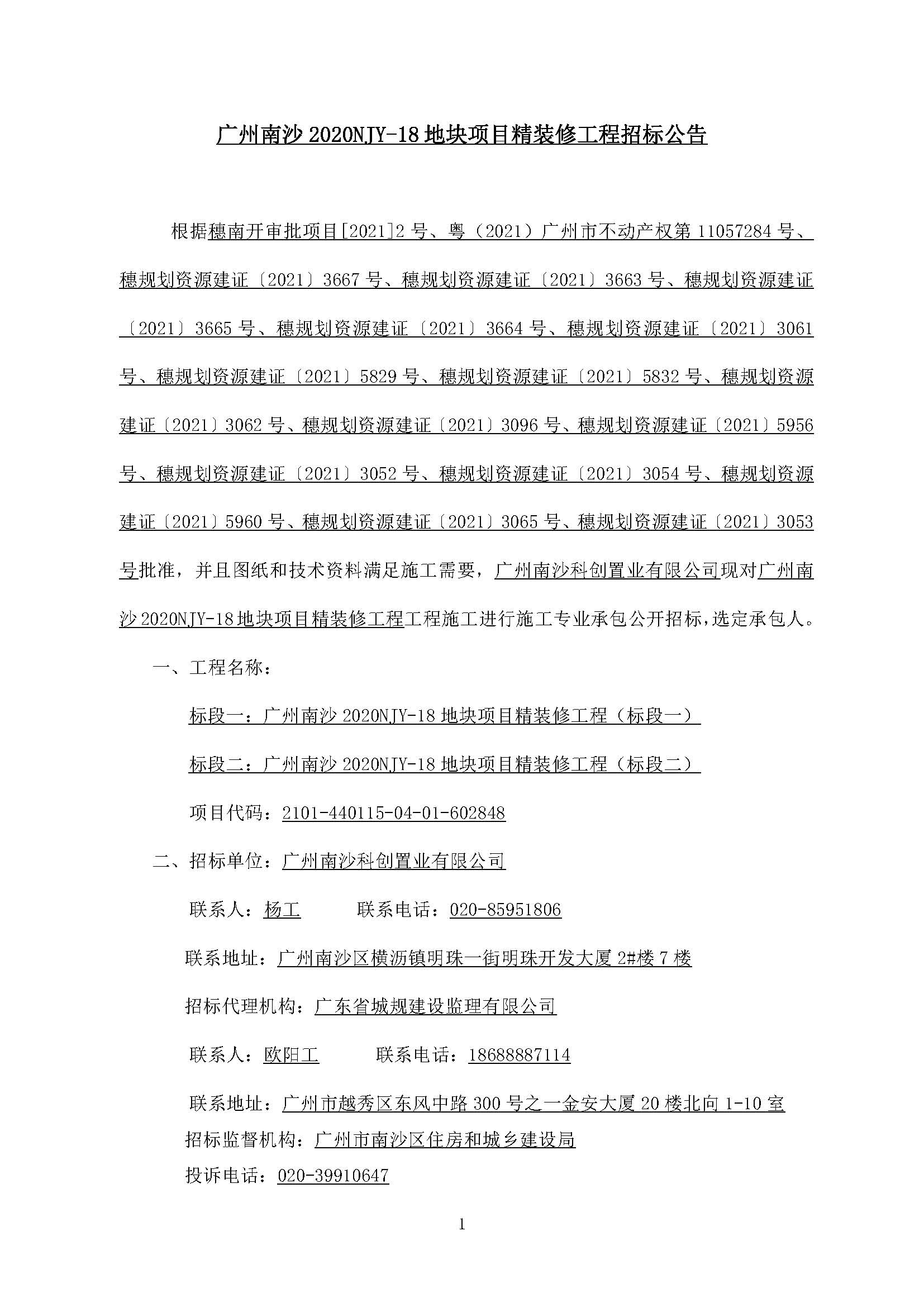 招標公告(上網(wǎng))--廣州南沙2020NJY-18地塊項目精裝修工程(標段一、標段二)_頁面_02.jpg