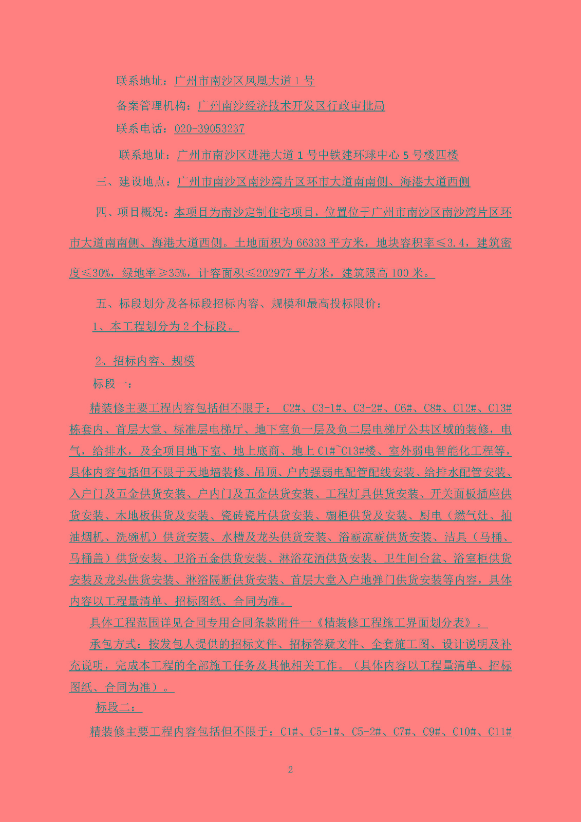 招標公告(上網(wǎng))--廣州南沙2020NJY-18地塊項目精裝修工程(標段一、標段二)_頁面_03.jpg