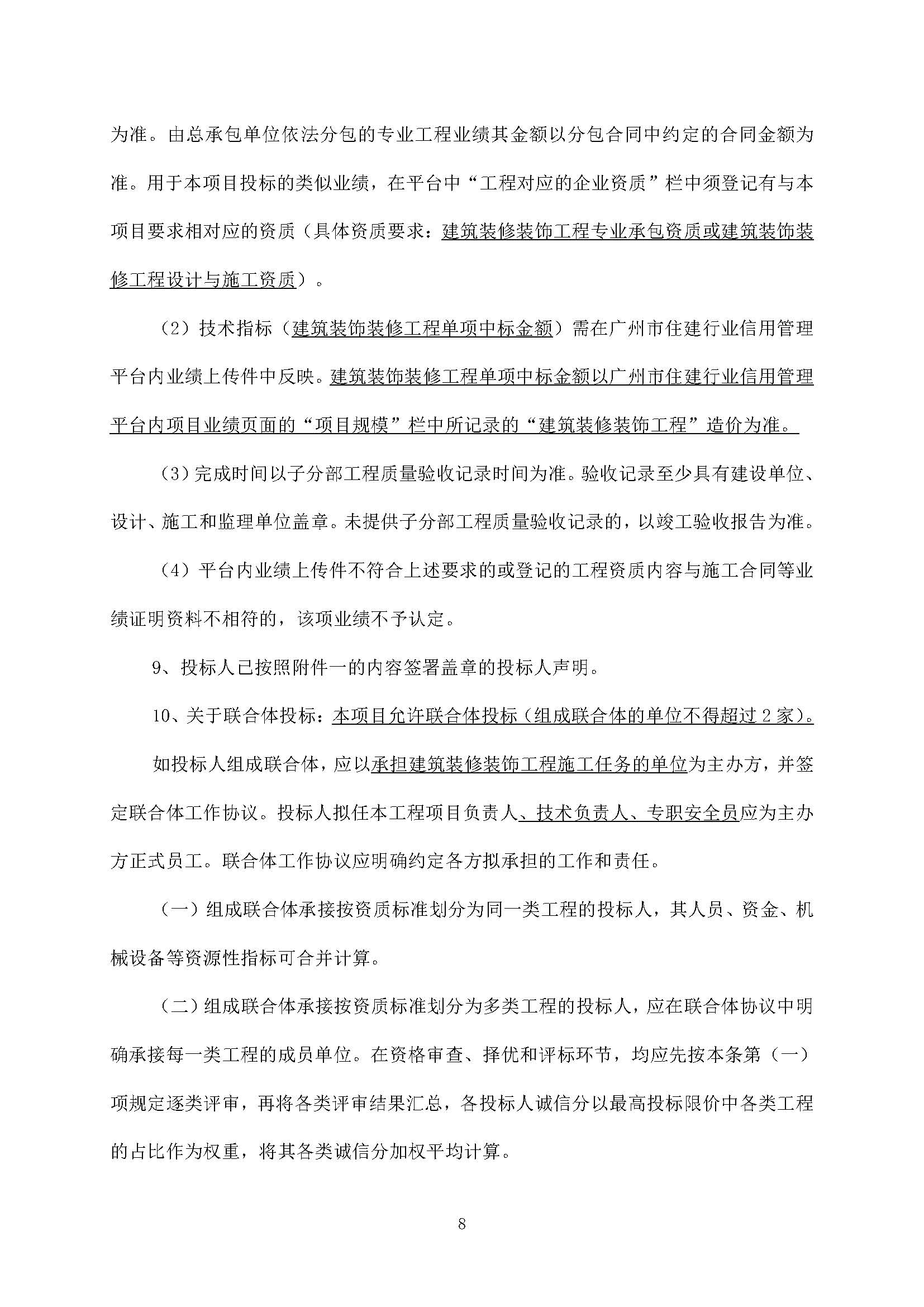 招標公告(上網(wǎng))--廣州南沙2020NJY-18地塊項目精裝修工程(標段一、標段二)_頁面_09.jpg
