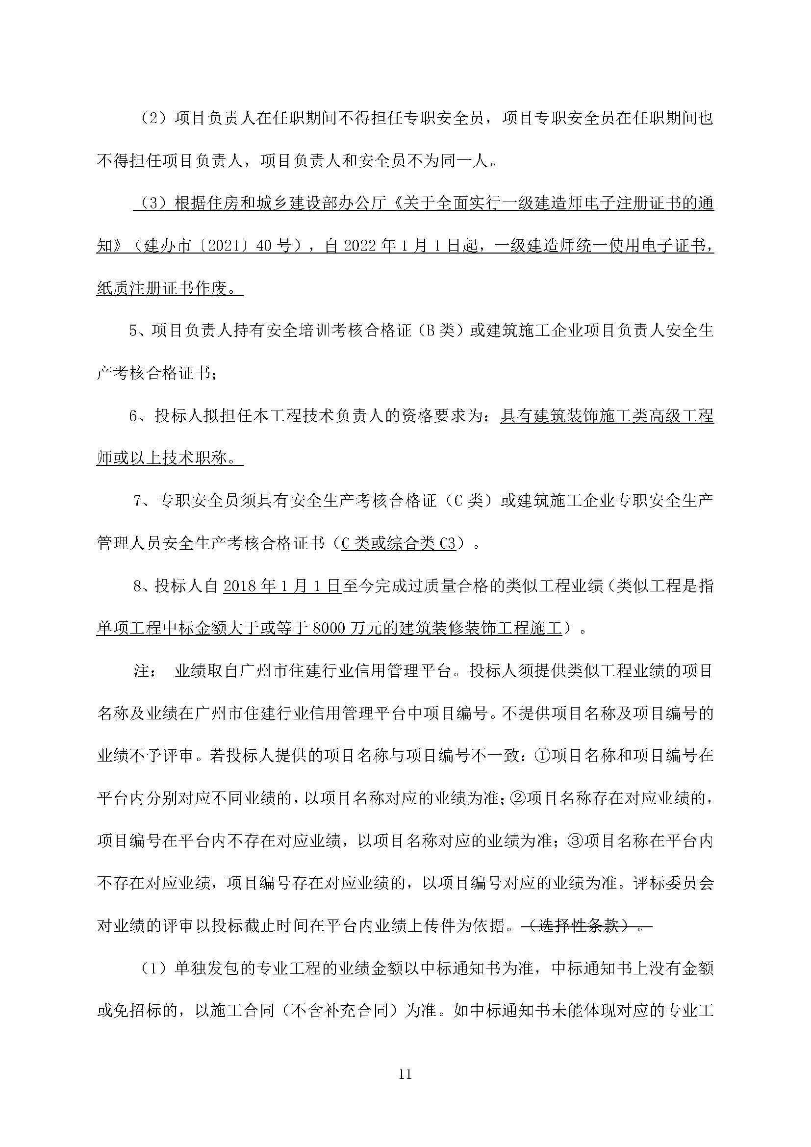 招標公告(上網(wǎng))--廣州南沙2020NJY-18地塊項目精裝修工程(標段一、標段二)_頁面_12.jpg