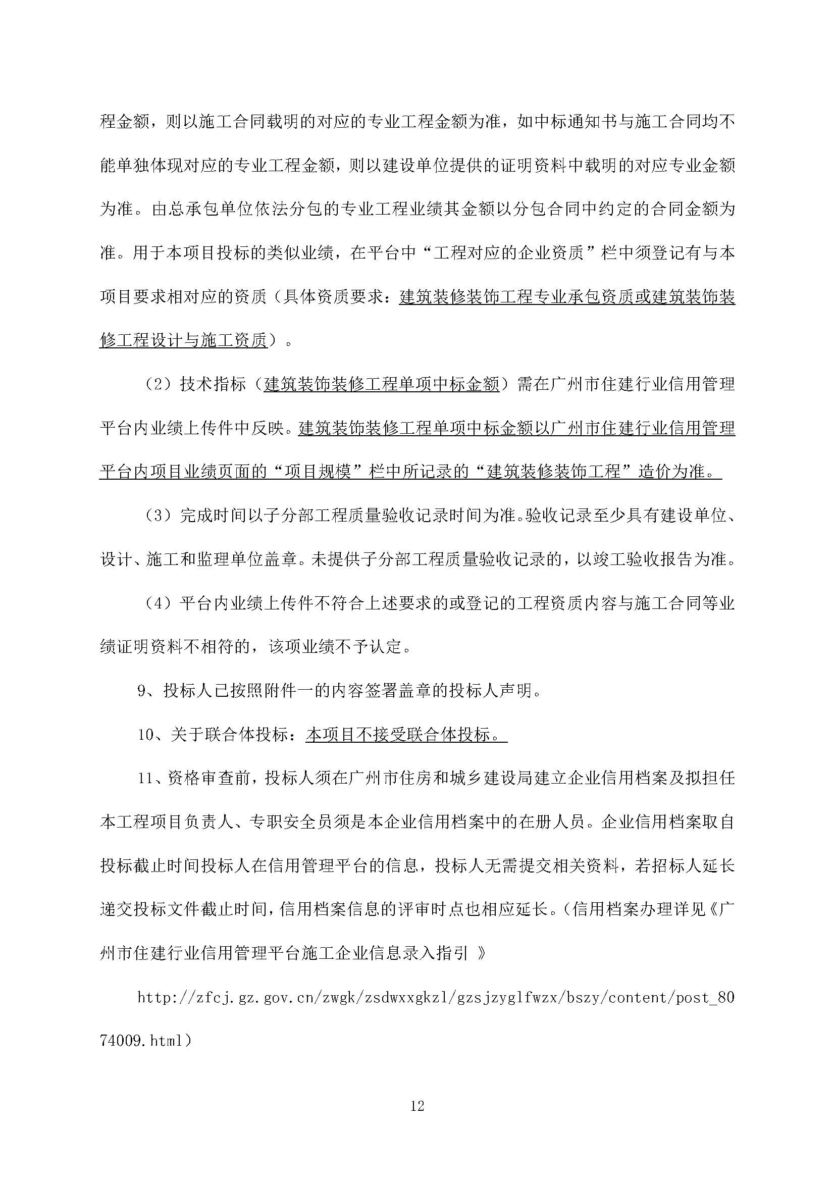 招標公告(上網(wǎng))--廣州南沙2020NJY-18地塊項目精裝修工程(標段一、標段二)_頁面_13.jpg