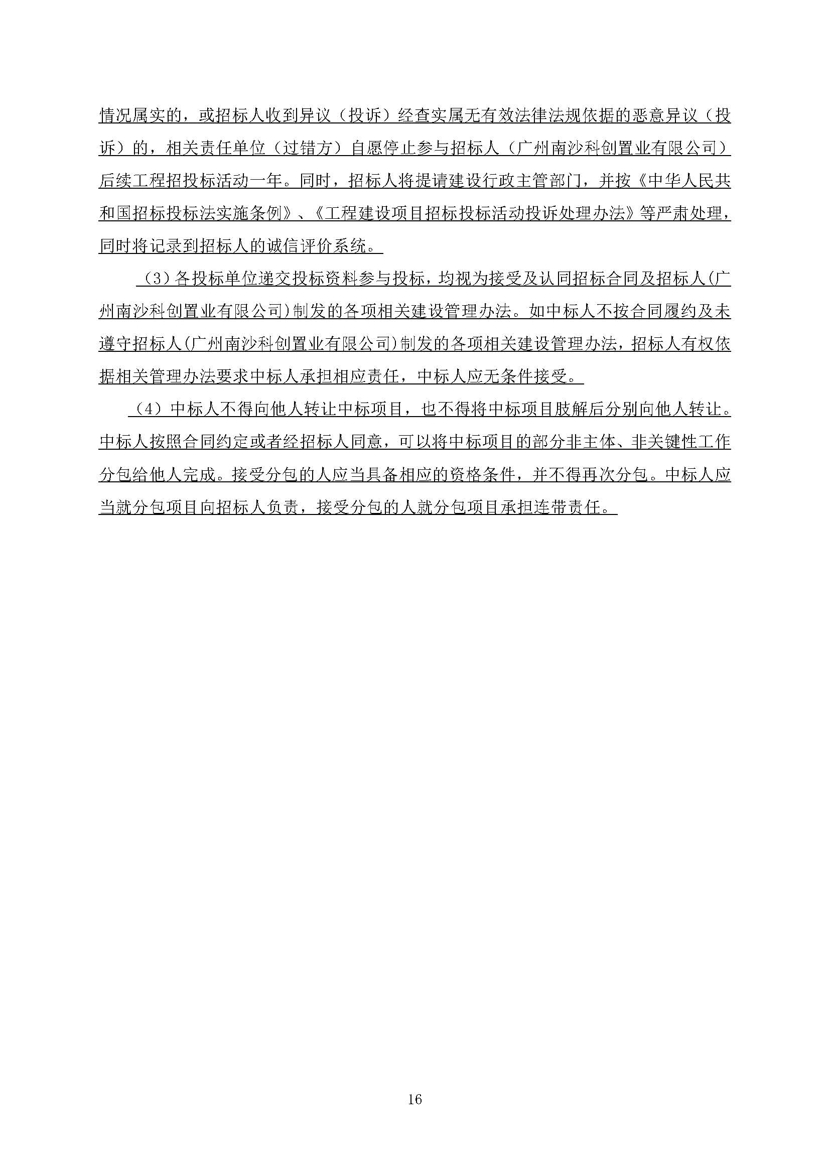 招標公告(上網(wǎng))--廣州南沙2020NJY-18地塊項目精裝修工程(標段一、標段二)_頁面_17.jpg