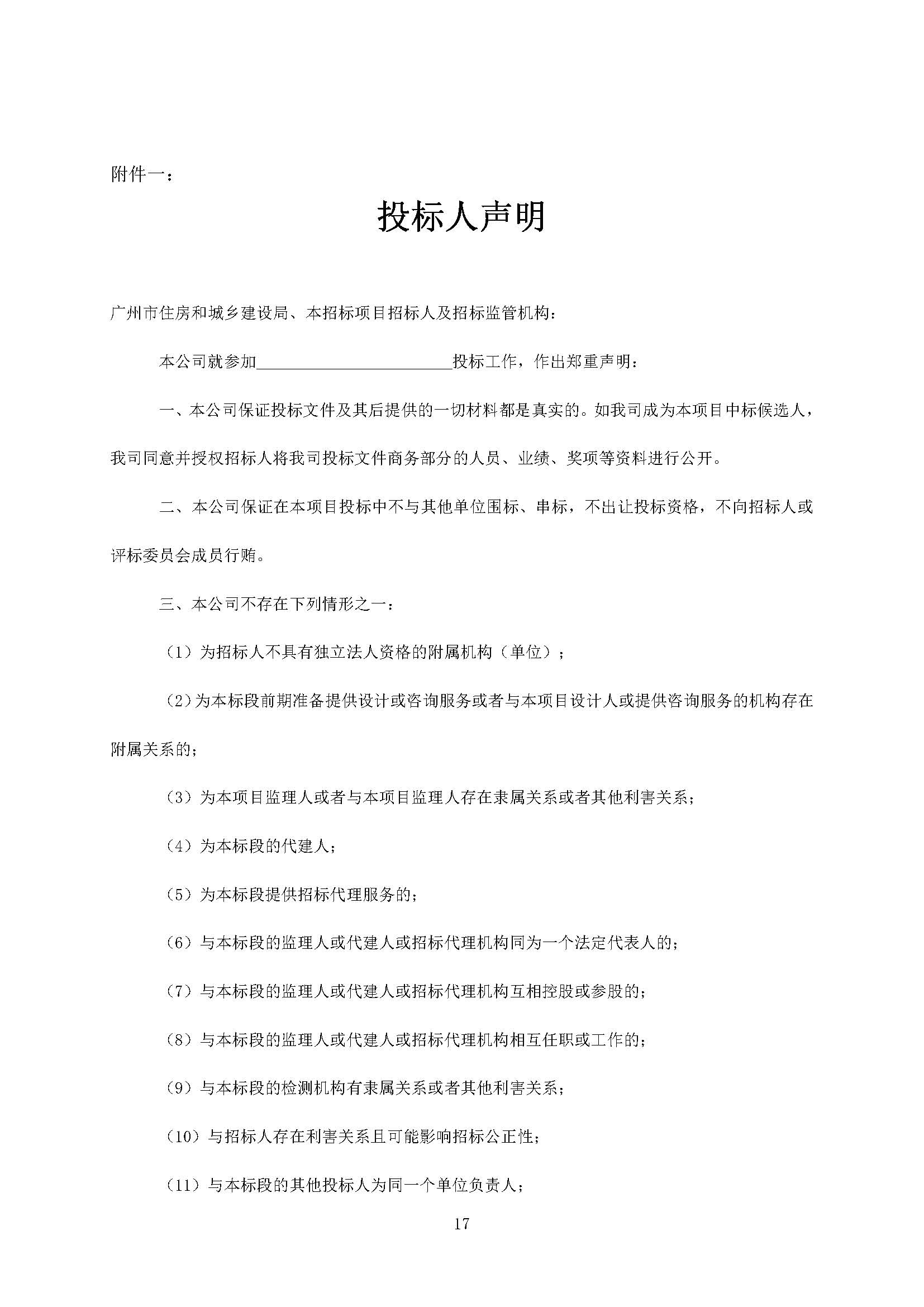 招標公告(上網(wǎng))--廣州南沙2020NJY-18地塊項目精裝修工程(標段一、標段二)_頁面_18.jpg