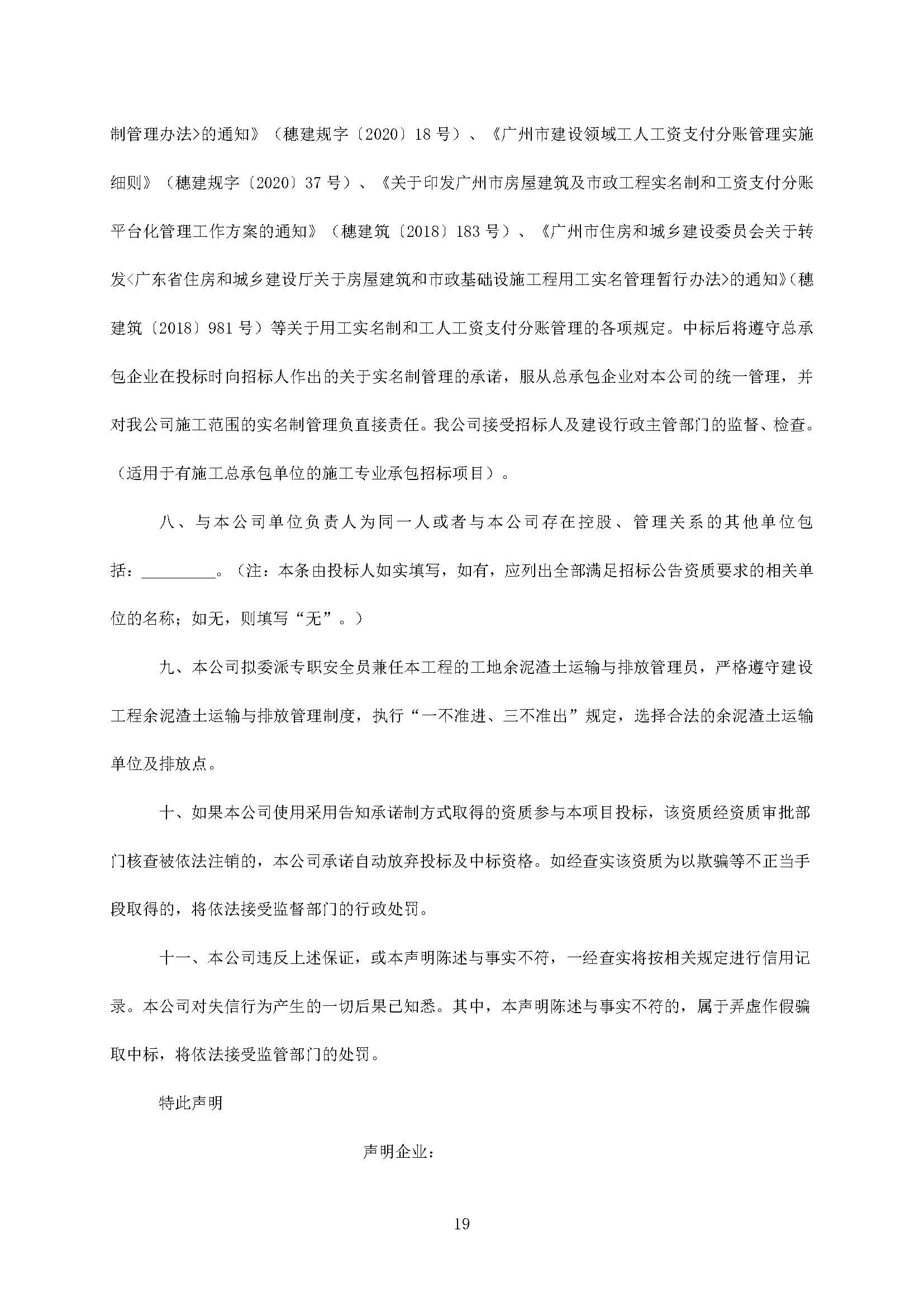 招標公告(上網(wǎng))--廣州南沙2020NJY-18地塊項目精裝修工程(標段一、標段二)_頁面_20.jpg