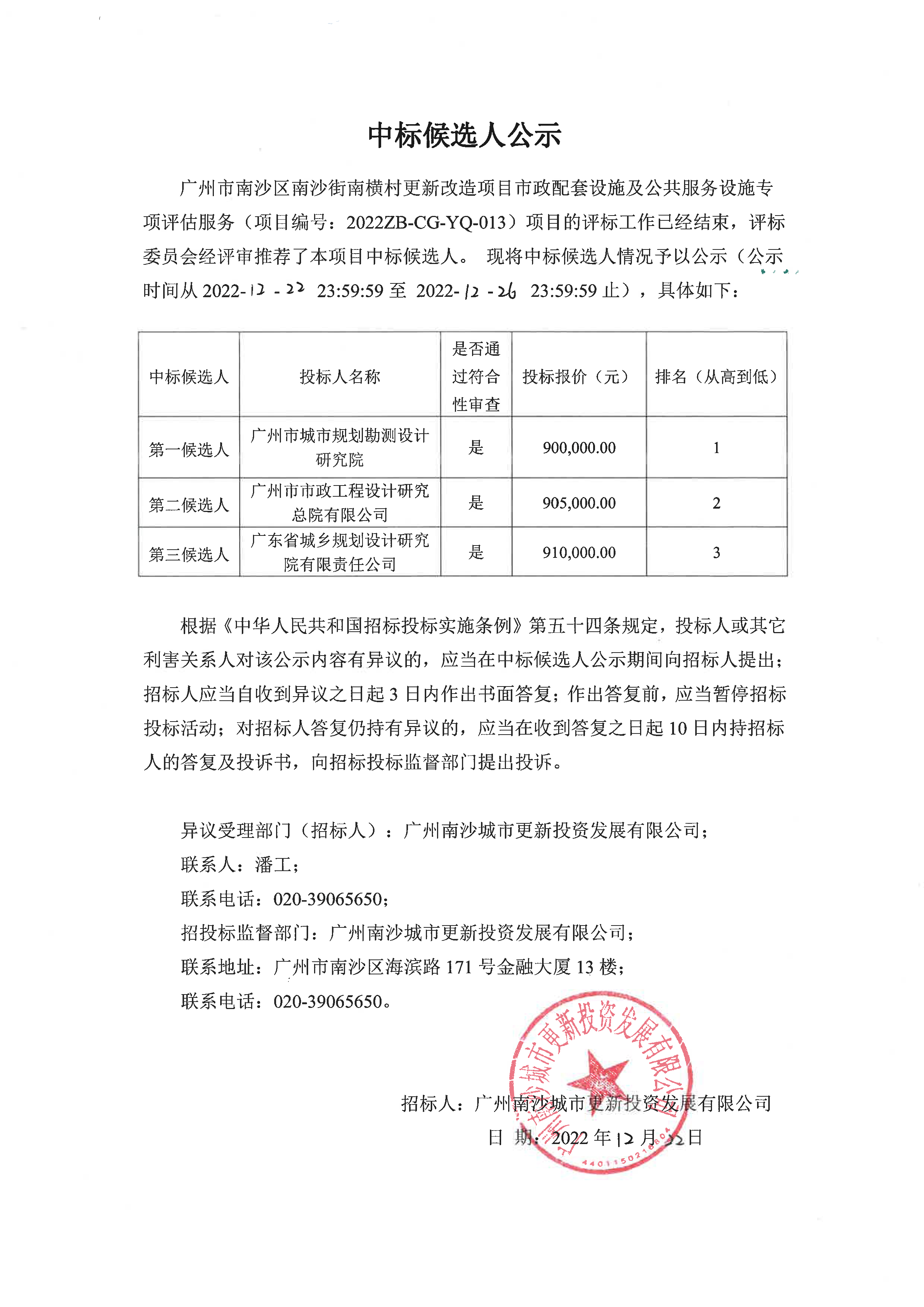 中標(biāo)候選人公示.jpg