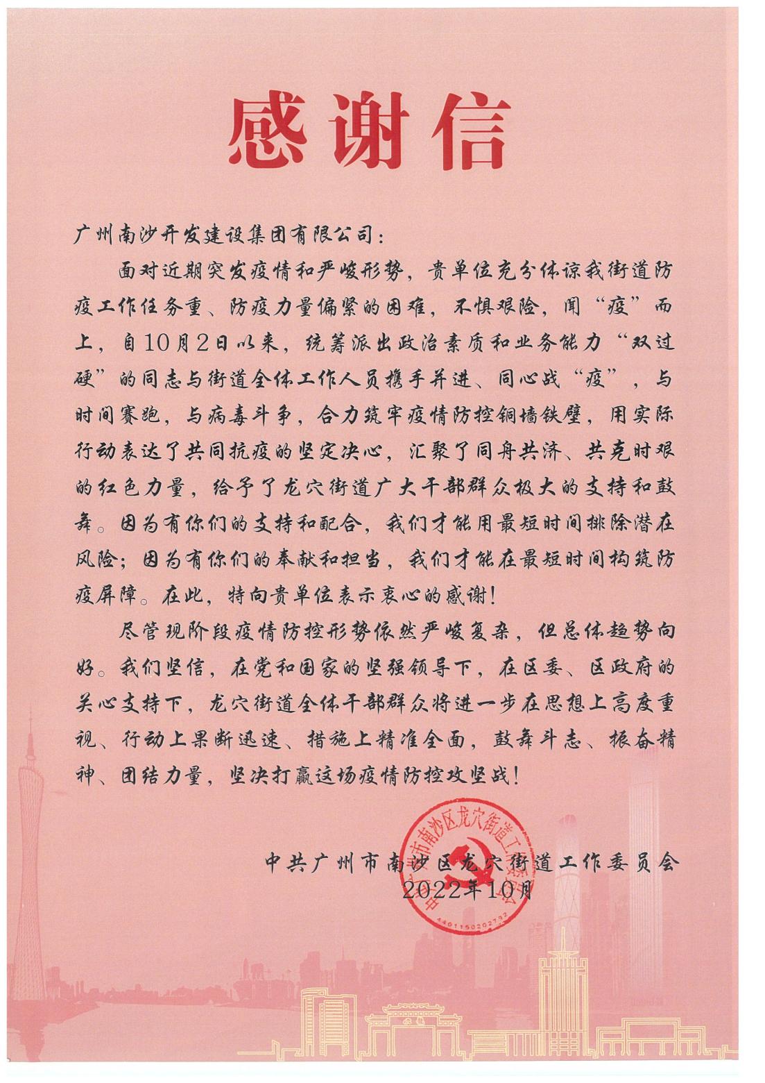 感謝信（廣州南沙開(kāi)發(fā)建設(shè)集團(tuán)有限公司）_00.jpg
