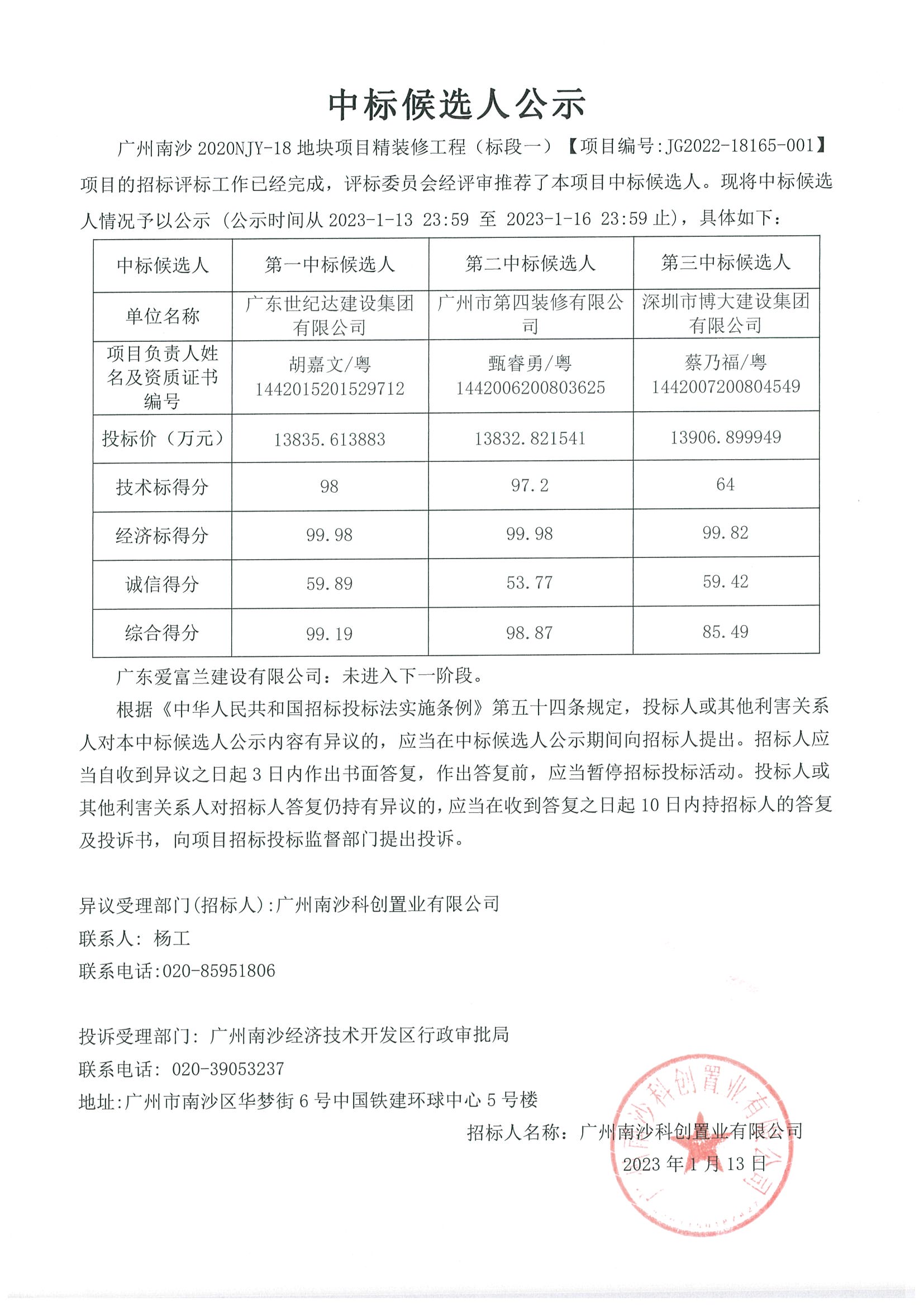 中標(biāo)候選人公示--標(biāo)段一.jpg 中標(biāo)候選人公示--標(biāo)段一.jpg