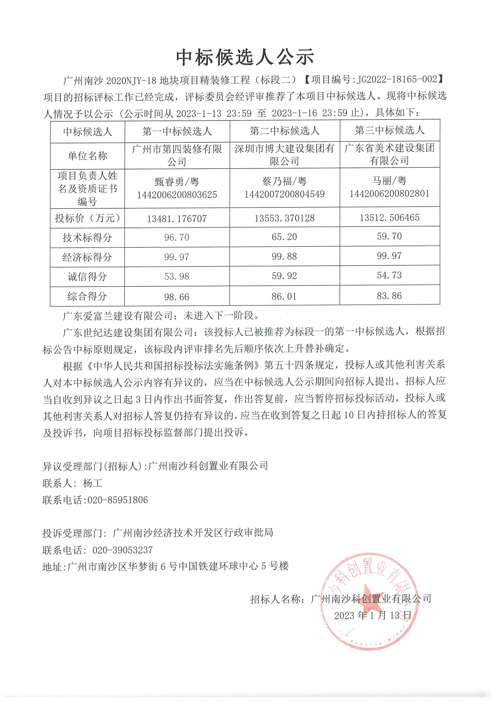 中標候選人公示--標段二.jpg 中標候選人公示--標段二.jpg
