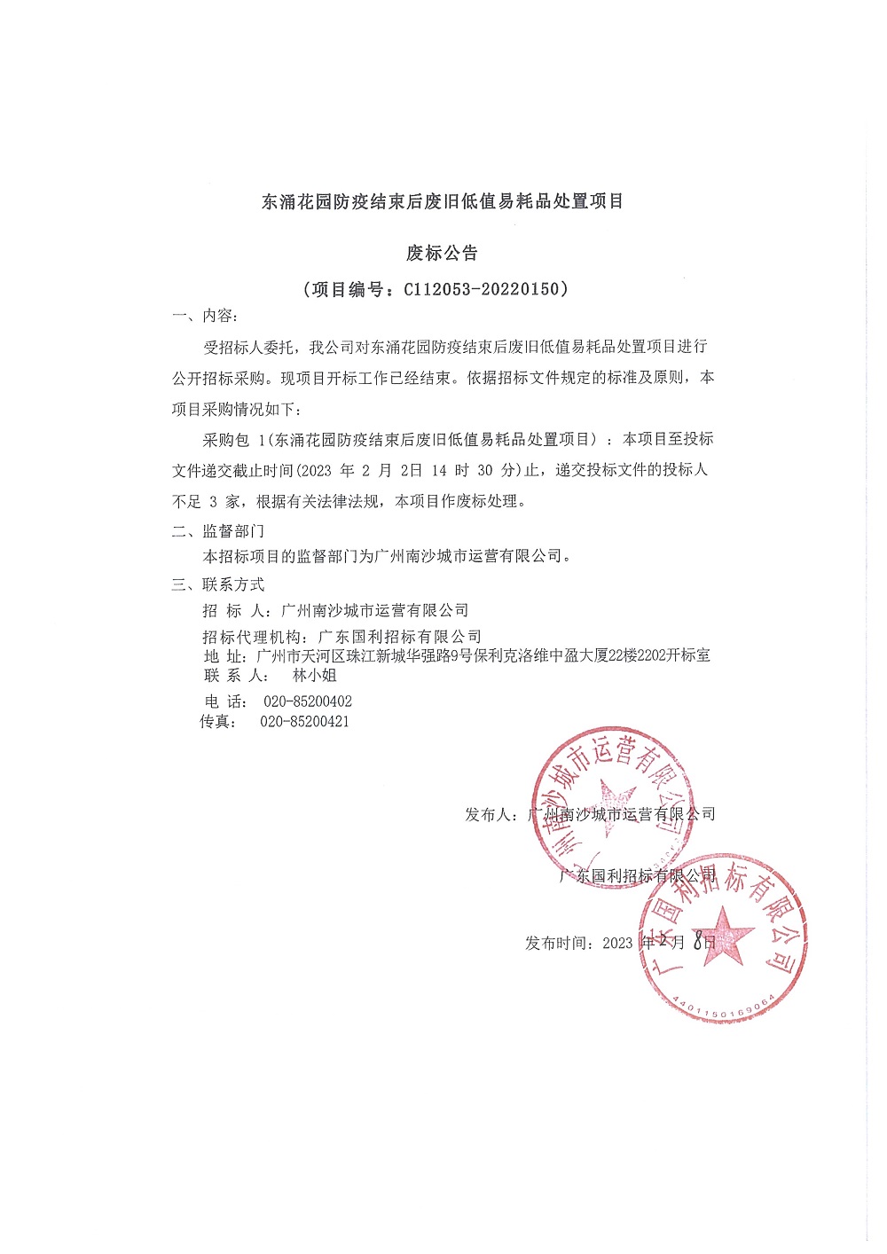 【廢標(biāo)公告】東涌花園防疫結(jié)束后廢舊低值易耗品處置項目(20220208).jpg 【廢標(biāo)公告】東涌花園防疫結(jié)束后廢舊低值易耗品處置項目(20220208).jpg