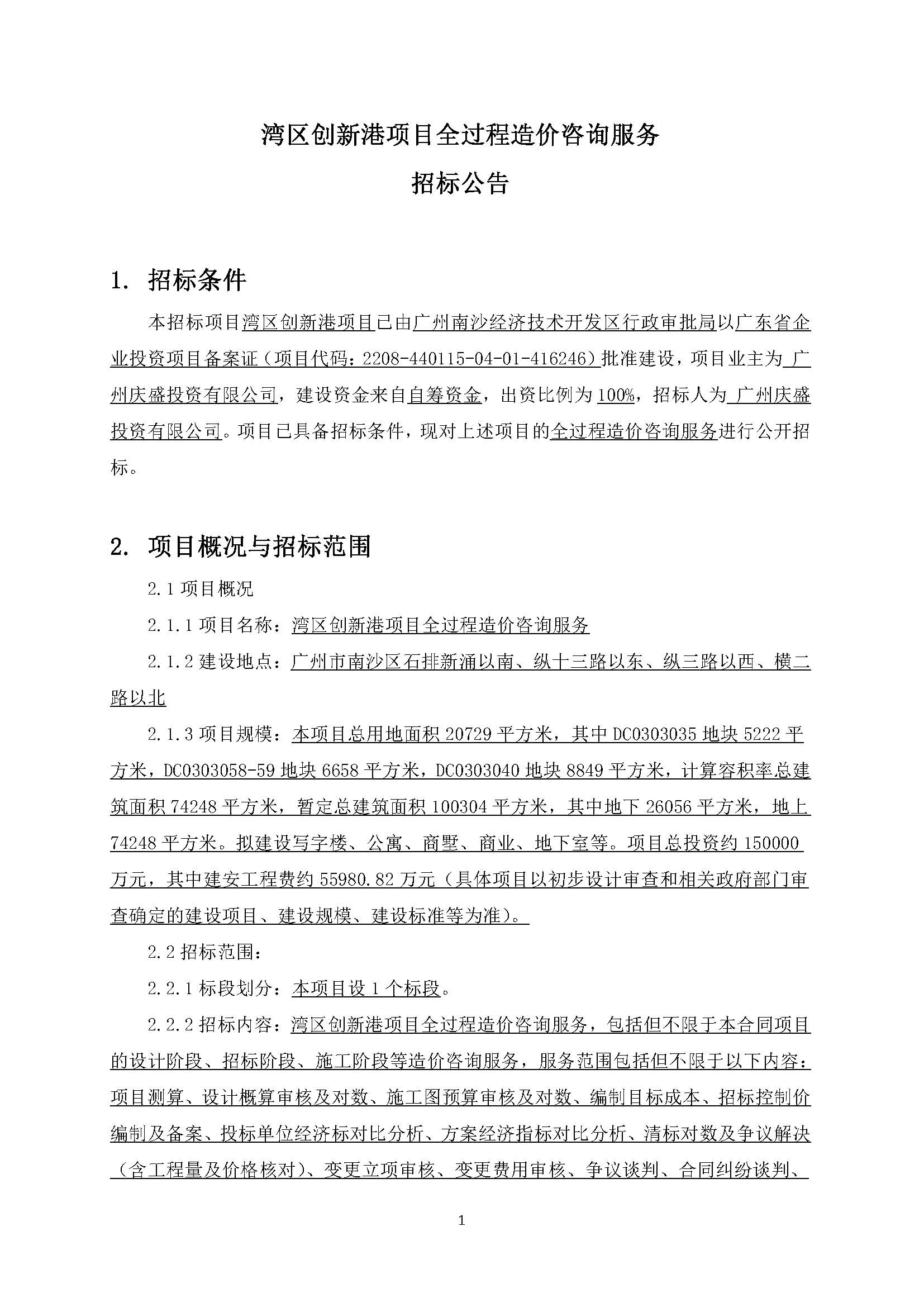 招標(biāo)公告(上網(wǎng))-灣區(qū)創(chuàng)新港項(xiàng)目全過(guò)程造價(jià)咨詢服務(wù)_頁(yè)面_2.jpg