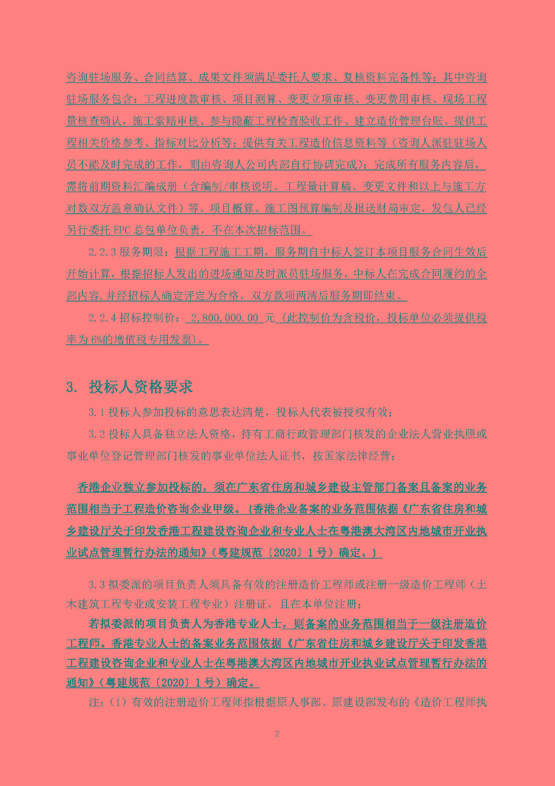 招標(biāo)公告(上網(wǎng))-灣區(qū)創(chuàng)新港項(xiàng)目全過(guò)程造價(jià)咨詢服務(wù)_頁(yè)面_3.jpg