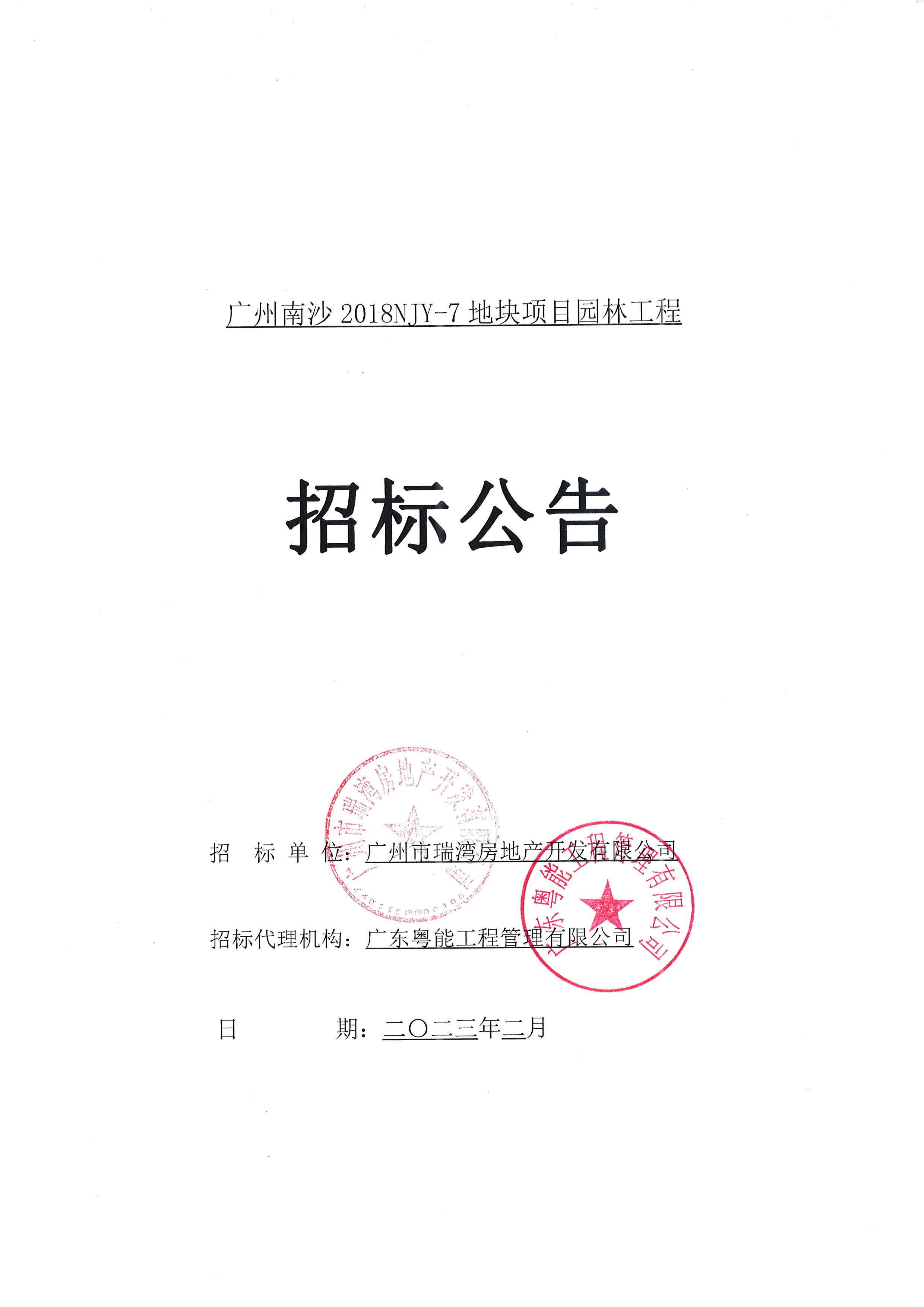 廣州南沙2018NJY-7地塊項(xiàng)目園林工程招標(biāo)公告01.jpg