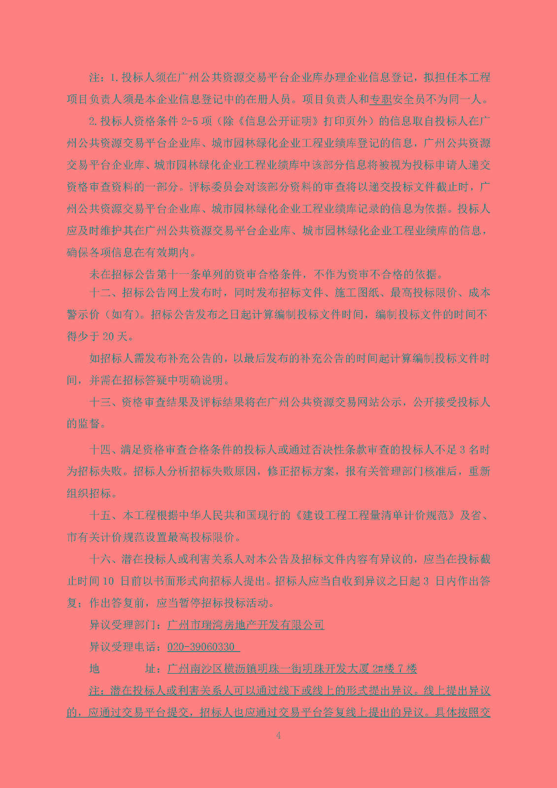 廣州南沙2018NJY-7地塊項(xiàng)目園林工程招標(biāo)公告05.jpg