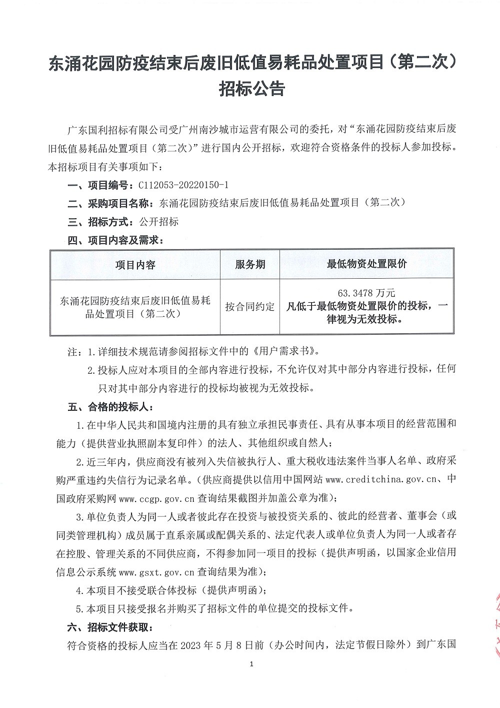 【招標公告】東涌花園防疫結(jié)束后廢舊低值易耗品處置項目(第二次)_頁面_1.jpg