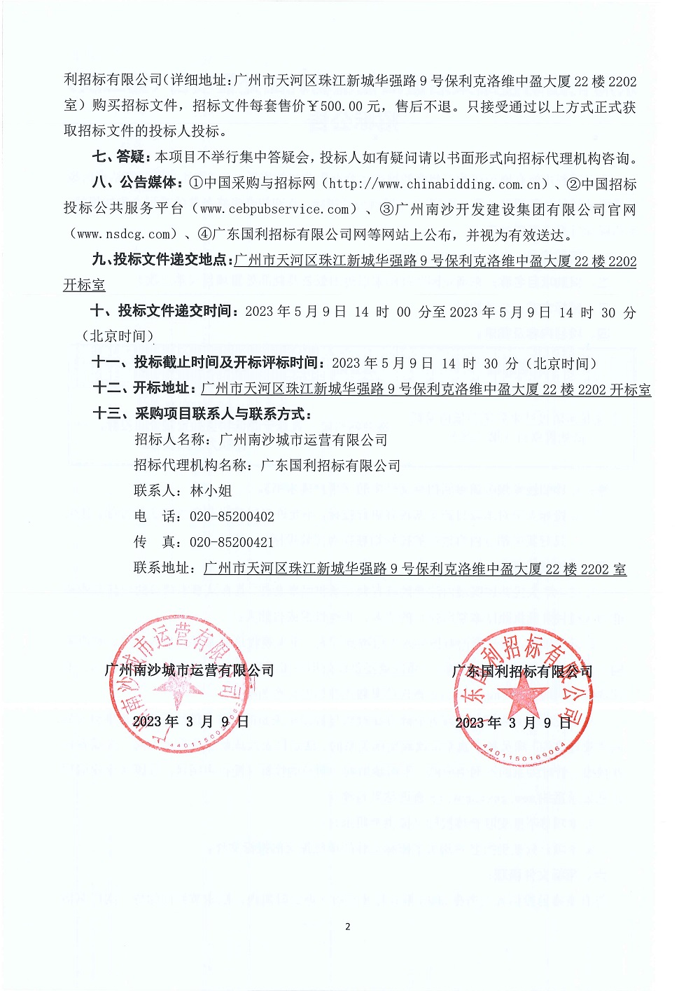 【招標公告】東涌花園防疫結(jié)束后廢舊低值易耗品處置項目(第二次)_頁面_2.jpg