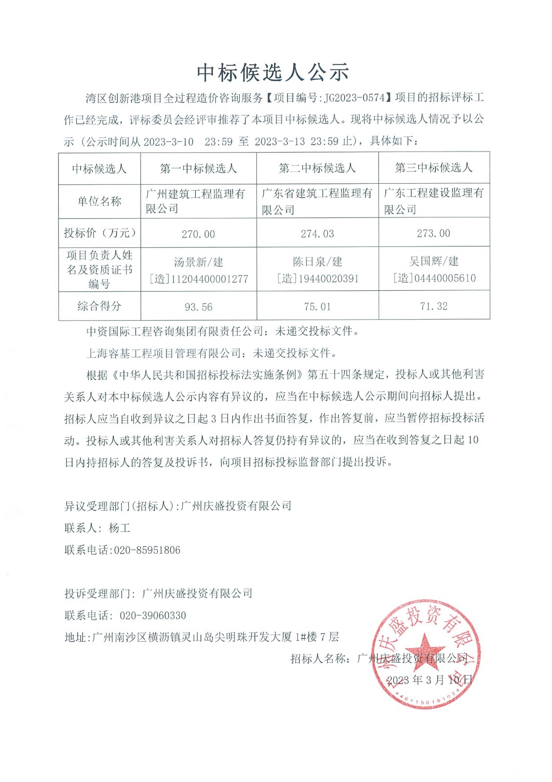 2中標(biāo)候選人公示JG2023-0574-蓋章版.jpg