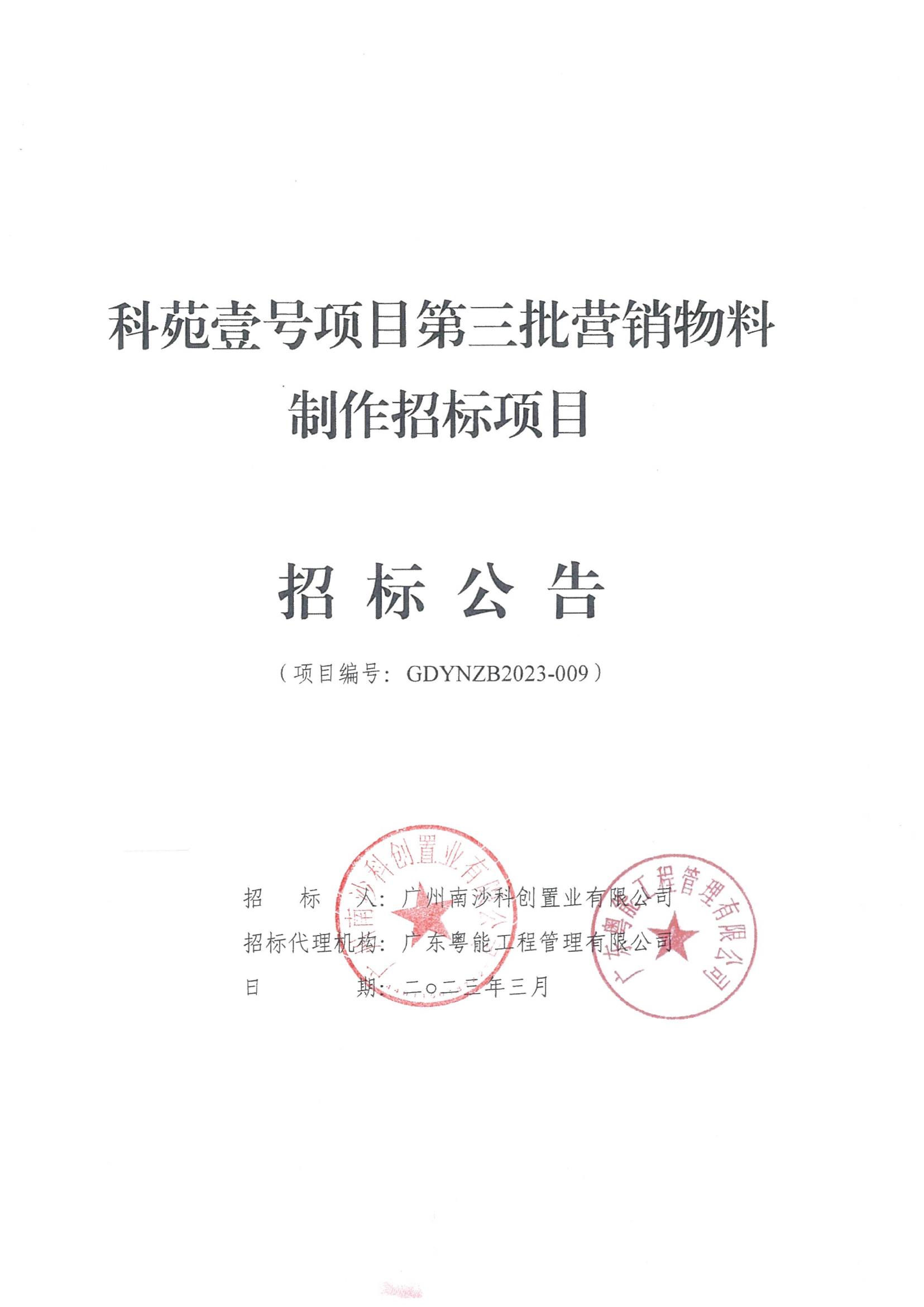 招標公告(上網(wǎng))科苑壹號項目第三批營銷物料制作招標項目_00.jpg