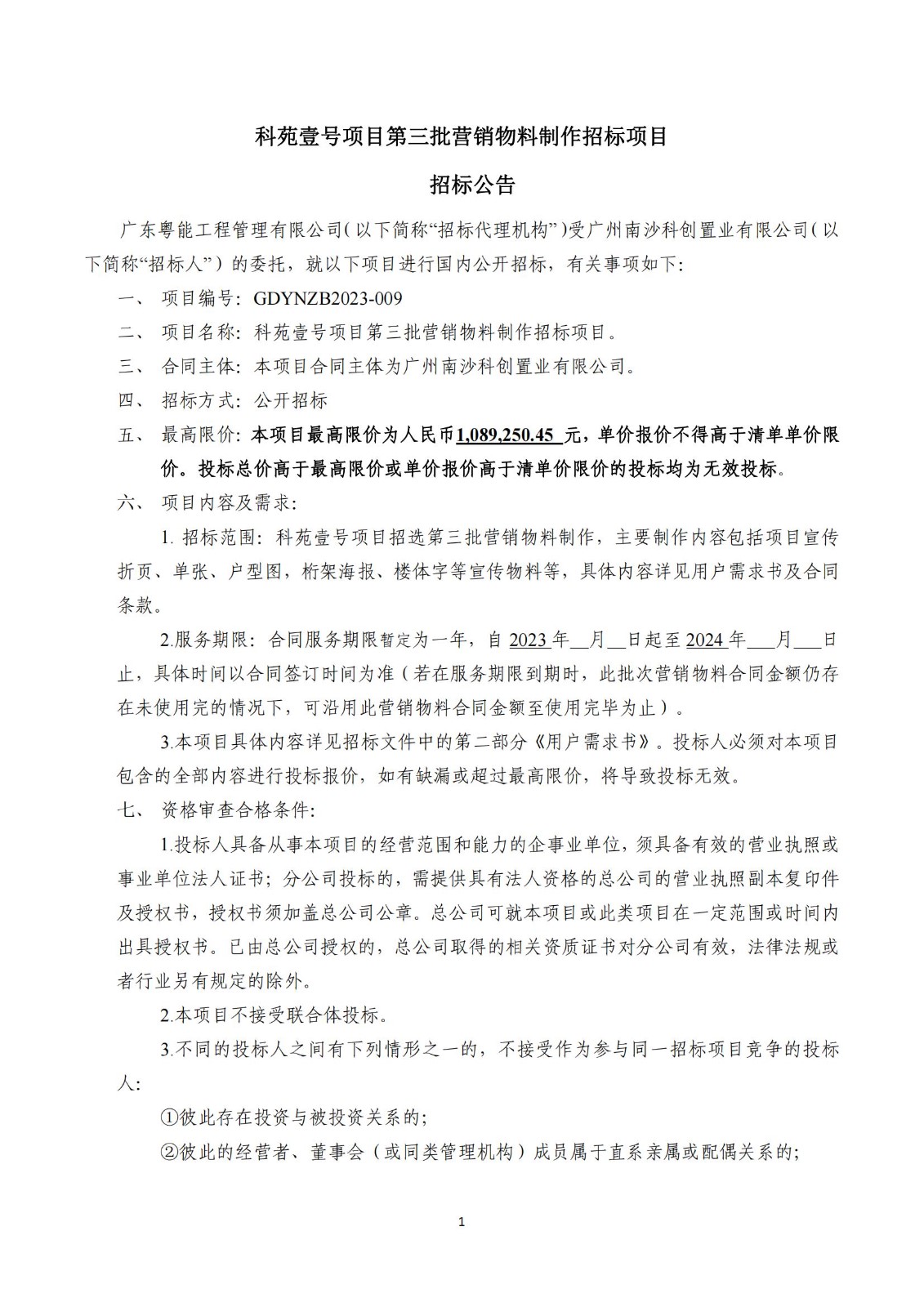 招標公告(上網(wǎng))科苑壹號項目第三批營銷物料制作招標項目_01.jpg