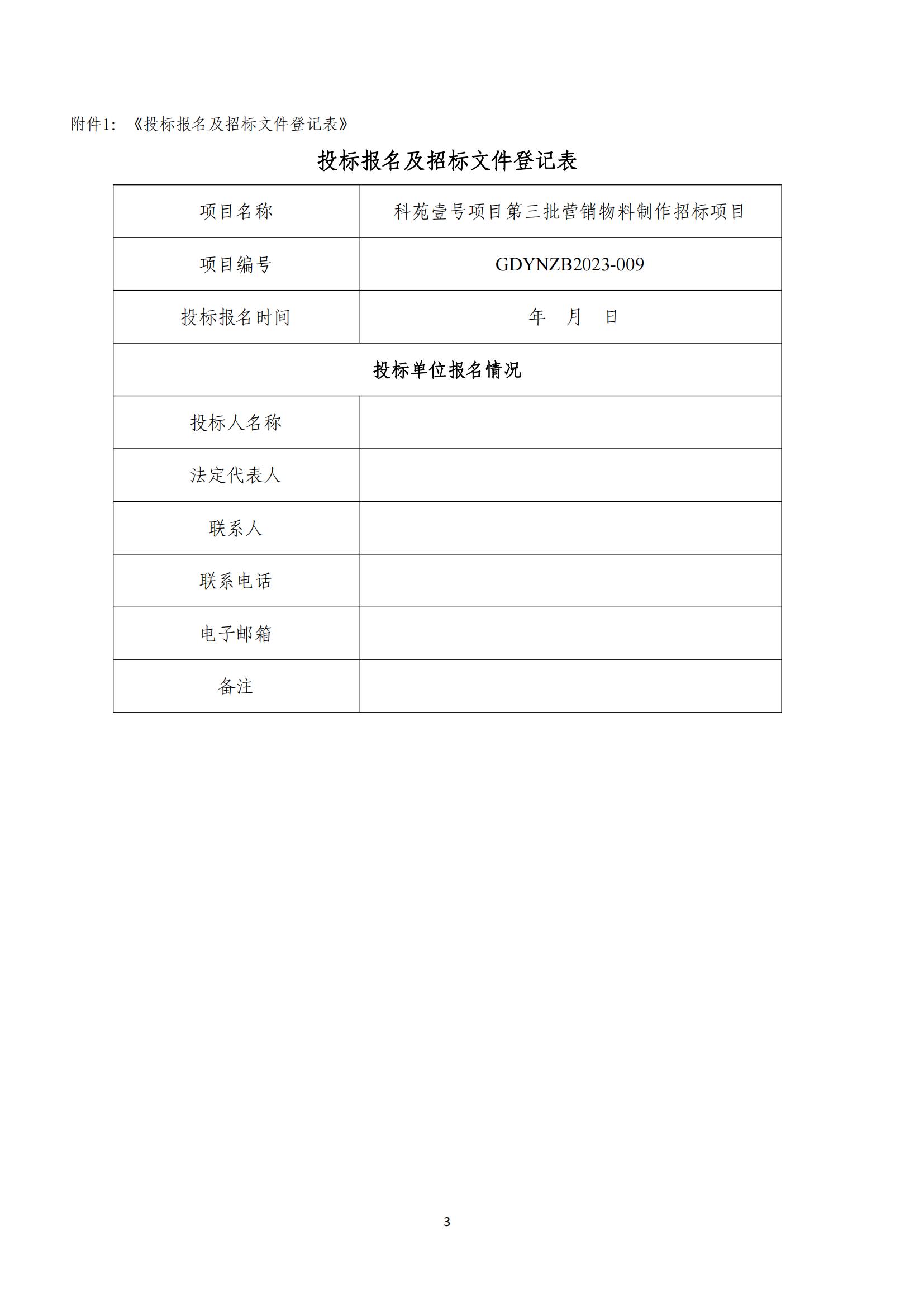 招標公告(上網(wǎng))科苑壹號項目第三批營銷物料制作招標項目_03.jpg
