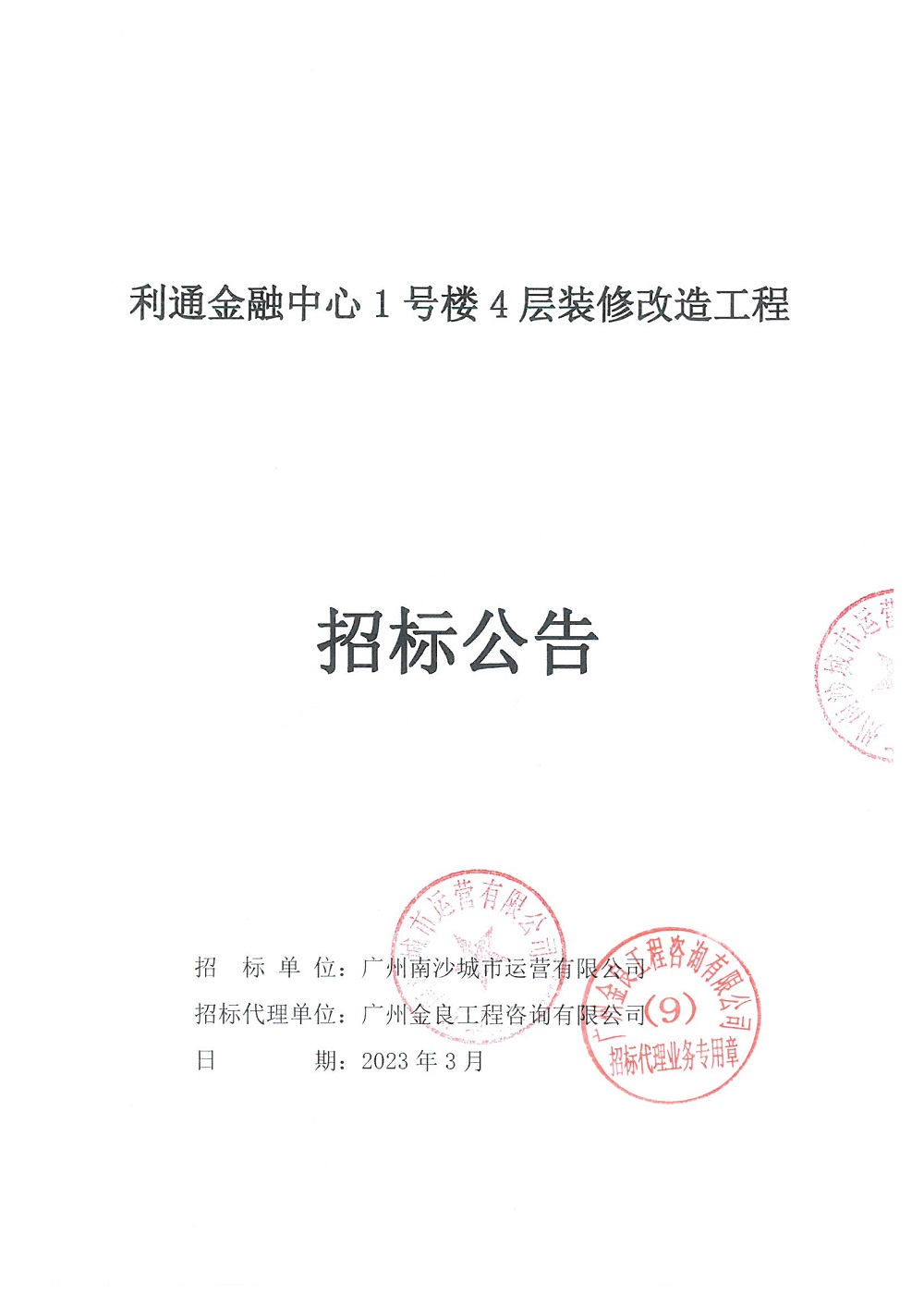 【招標公告】利通金融中心1號樓4層裝修改造工程_頁面_1.jpg