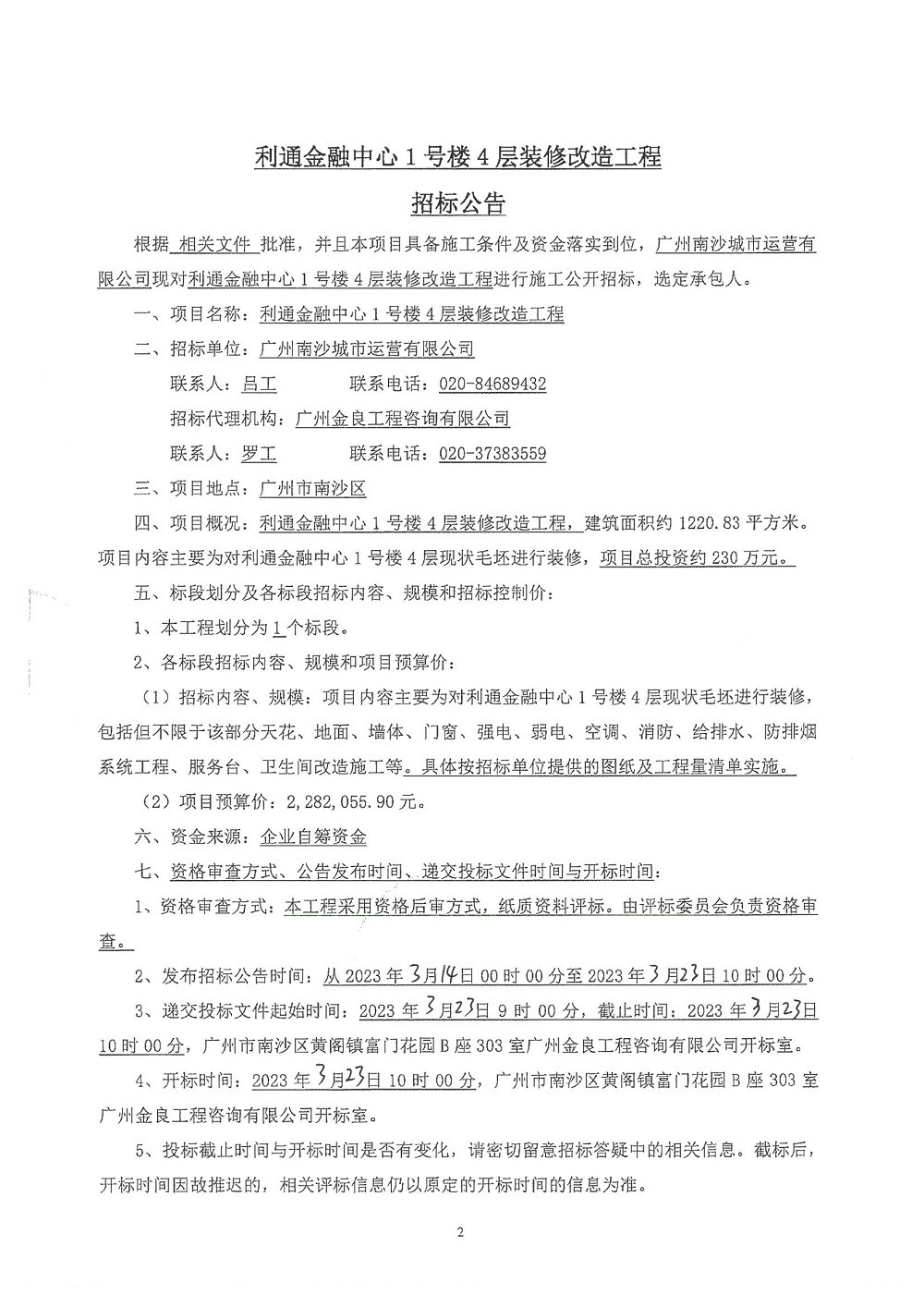 【招標公告】利通金融中心1號樓4層裝修改造工程_頁面_2.jpg
